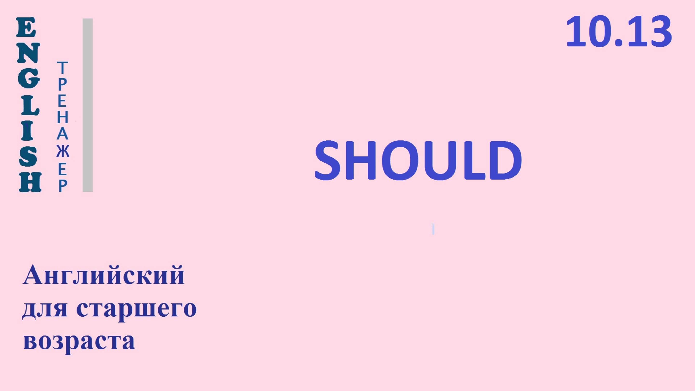 Английский ТРЕНАЖЕР 10.13 SHOULD
