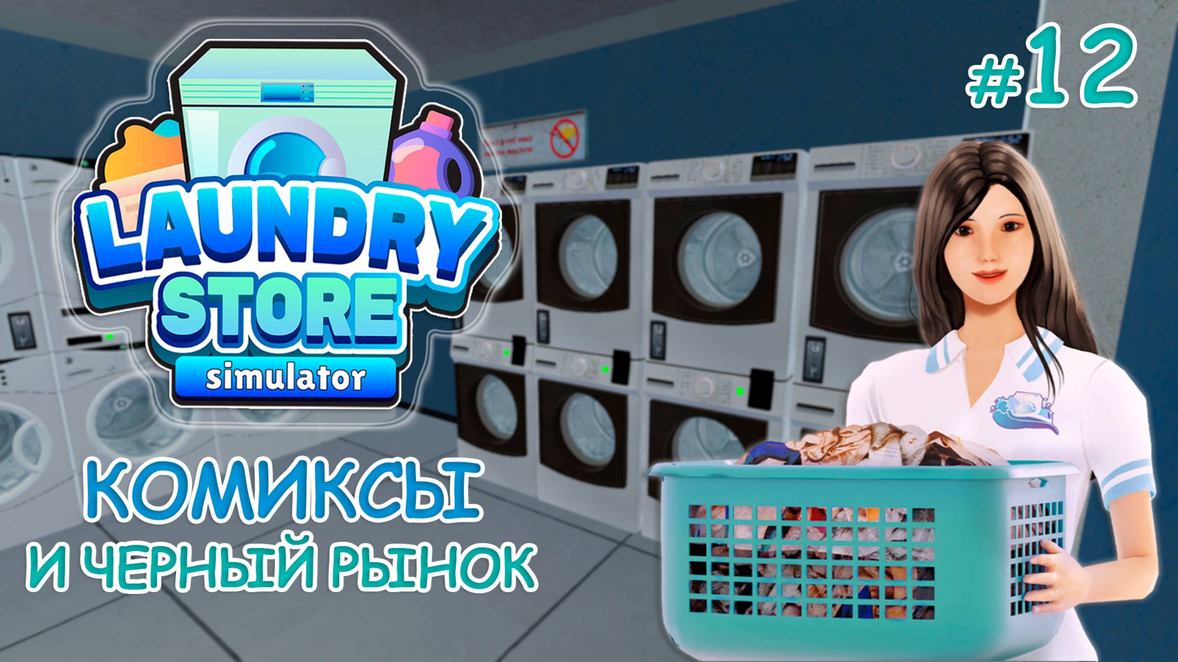Симулятор прачечной ‖ Laundry Store Simulator ‖ Комиксы и черный рынок #12