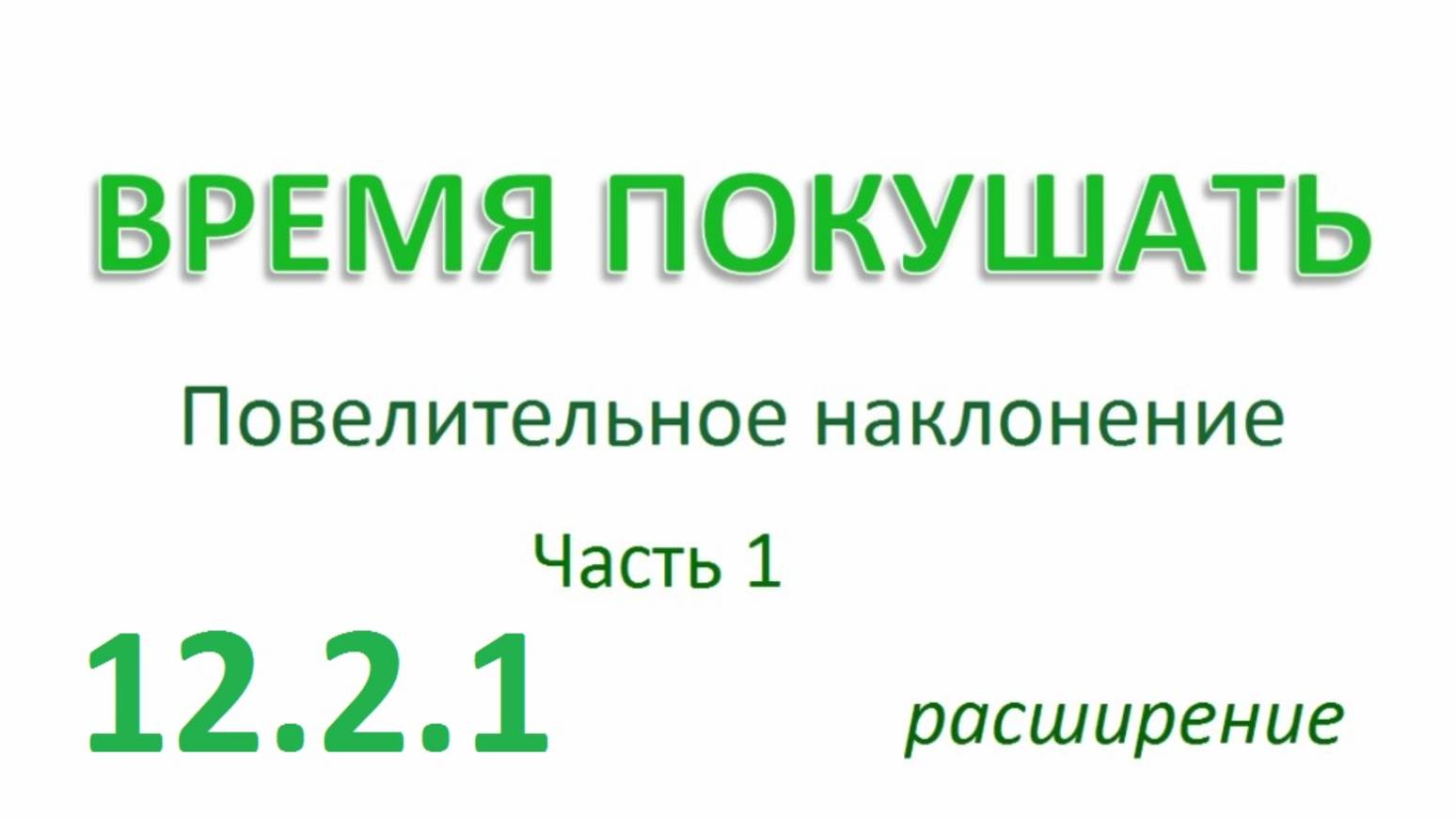Английский ТРЕНАЖЕР 12.2.1 РАЗГОВОР О ЕДЕ. Повелительное наклонение. Расширение. Часть 1
