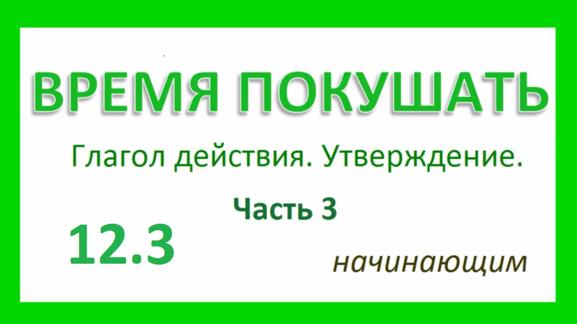 Английский ТРЕНАЖЕР 12.3 ч.3 РАЗГОВОР О ЕДЕ. Глагол действия. Утверждение. Начинающим