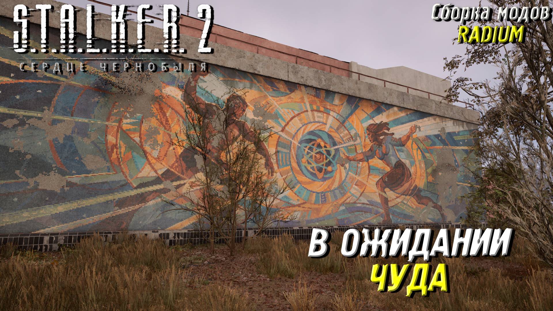 В ОЖИДАНИИ ЧУДА ➤ S.T.A.L.K.E.R. 2: Сердце Чернобыля #85