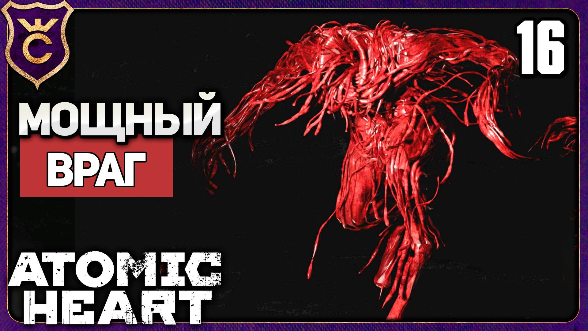 ОЧЕНЬ СИЛЬНЫЙ ПЛЮЩ! 16 Atomic Heart