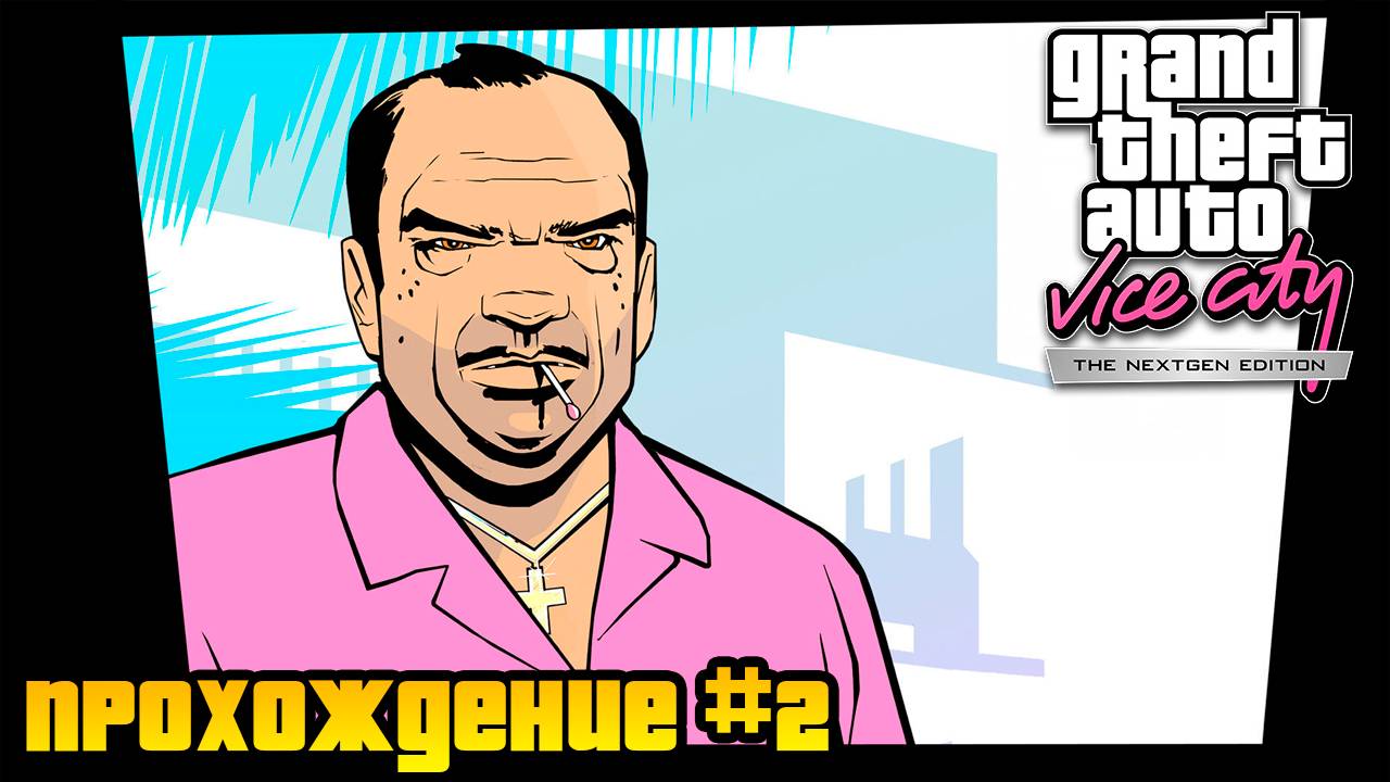 Это была месть! Прохождение Grand Theft Auto Vice City Nextgen Edition #2