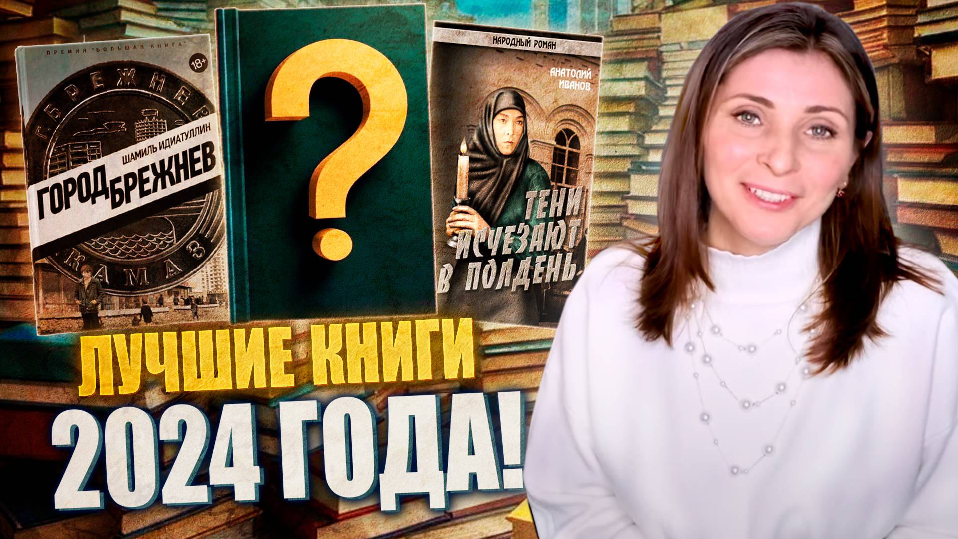 📚 ТОП-15 КНИГ 2024: ВЗРЫВ ЭМОЦИЙ, ВЕЧНЫЕ ИСТОРИИ И НОВЫЕ ОТКРЫТИЯ! 💥✨