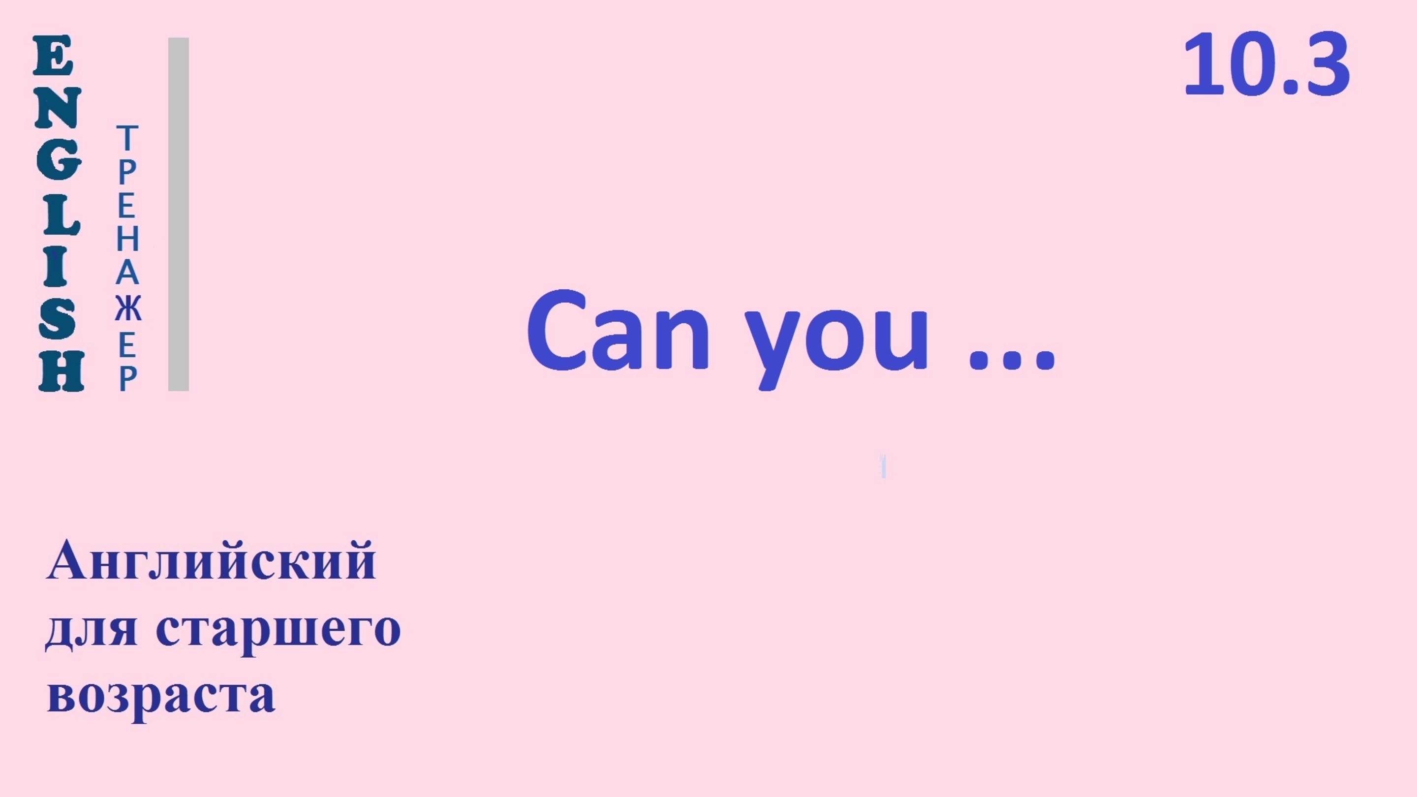 Английский ТРЕНАЖЕР 10.3  CAN YOU