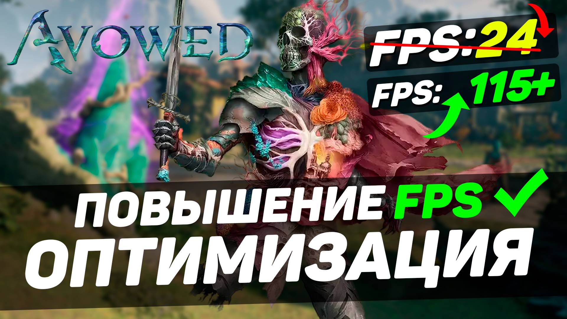 AVOWED: ПОВЫШЕНИЕ FPS и ОПТИМИЗАЦИЯ / ЛУЧШИЕ НАСТРОЙКИ