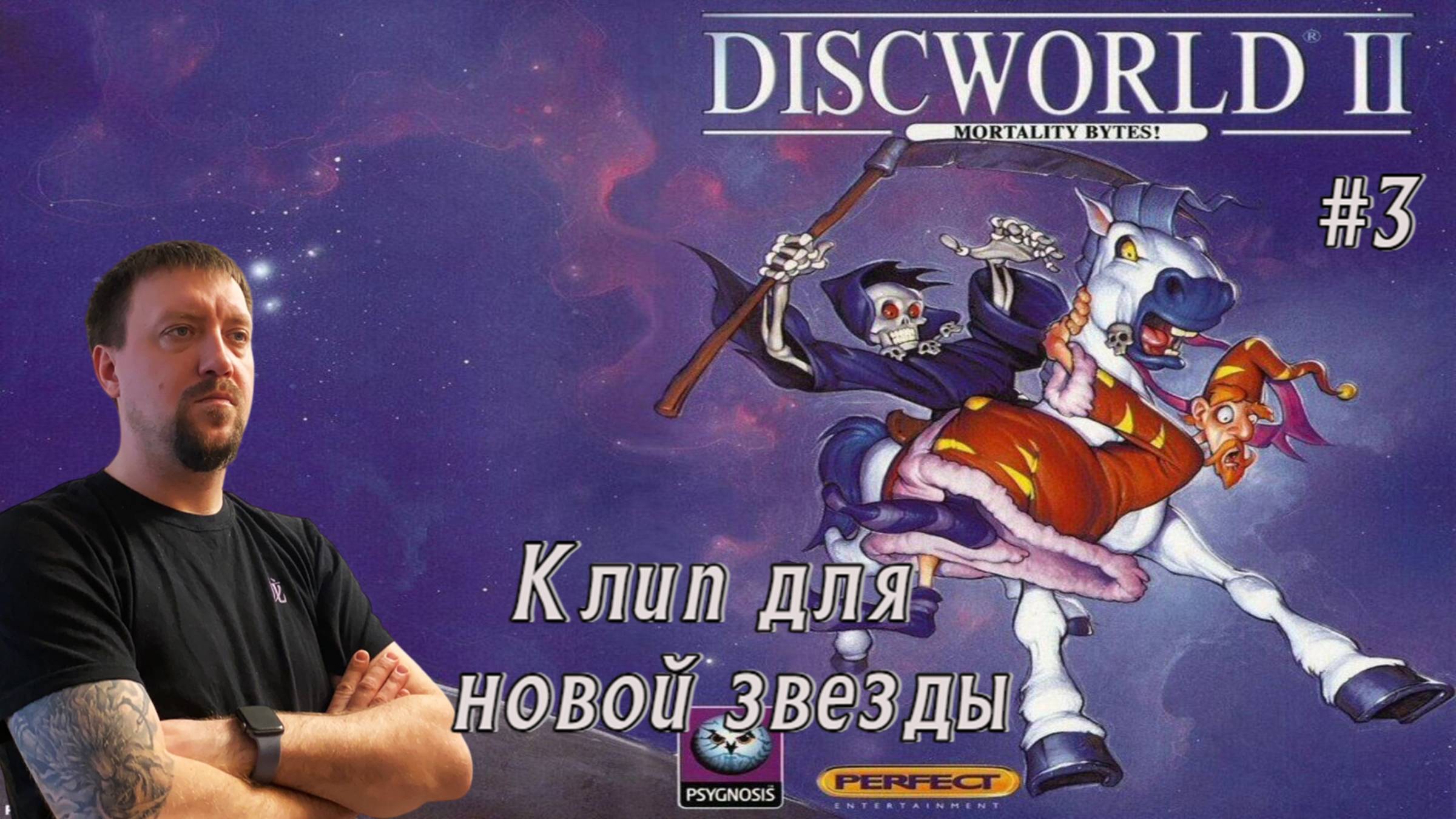 Клип для новой звезды / #Discworld2 / Серия 3