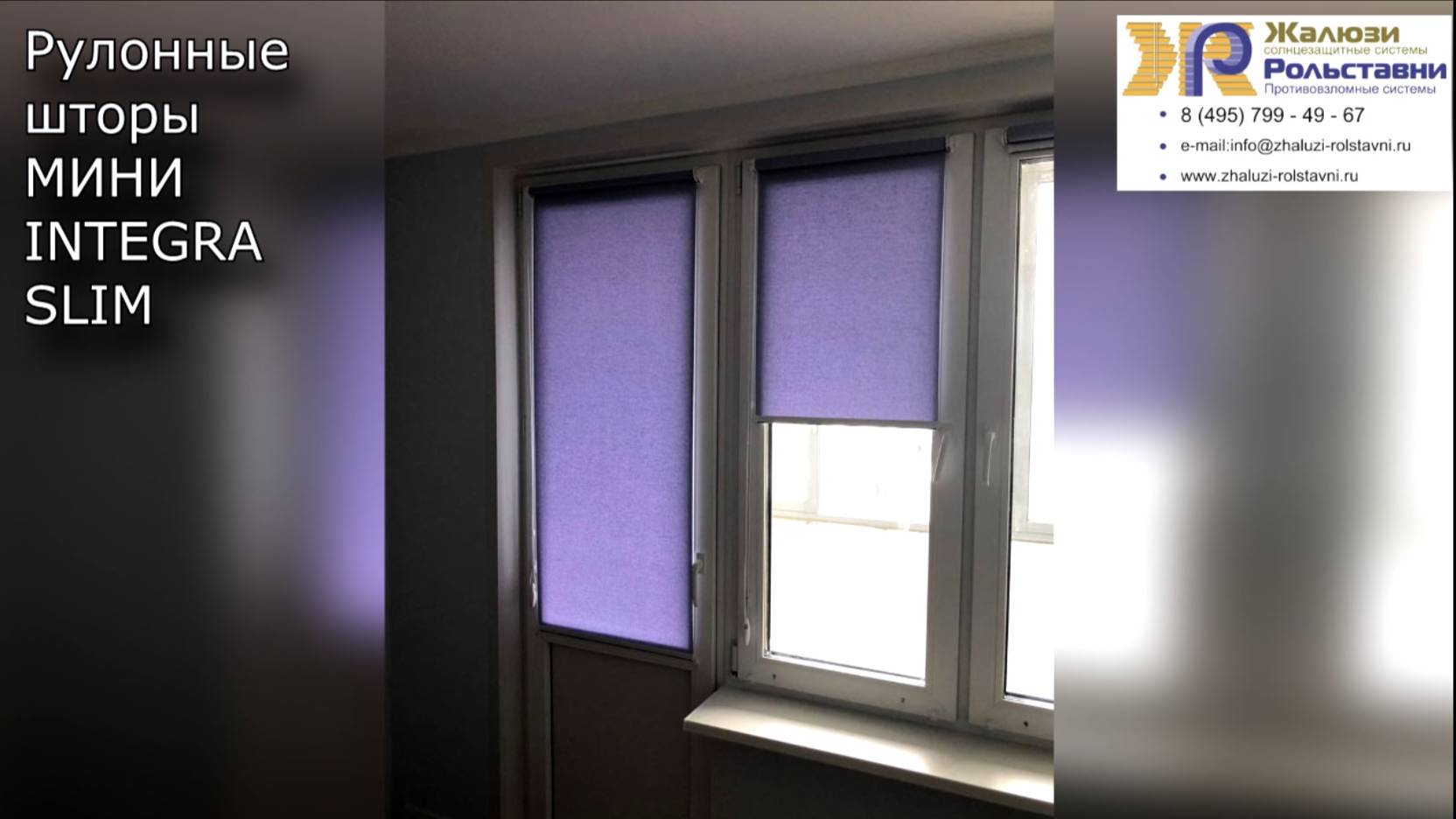 Рулонные шторы МИНИ  INTEGRA SLIM...