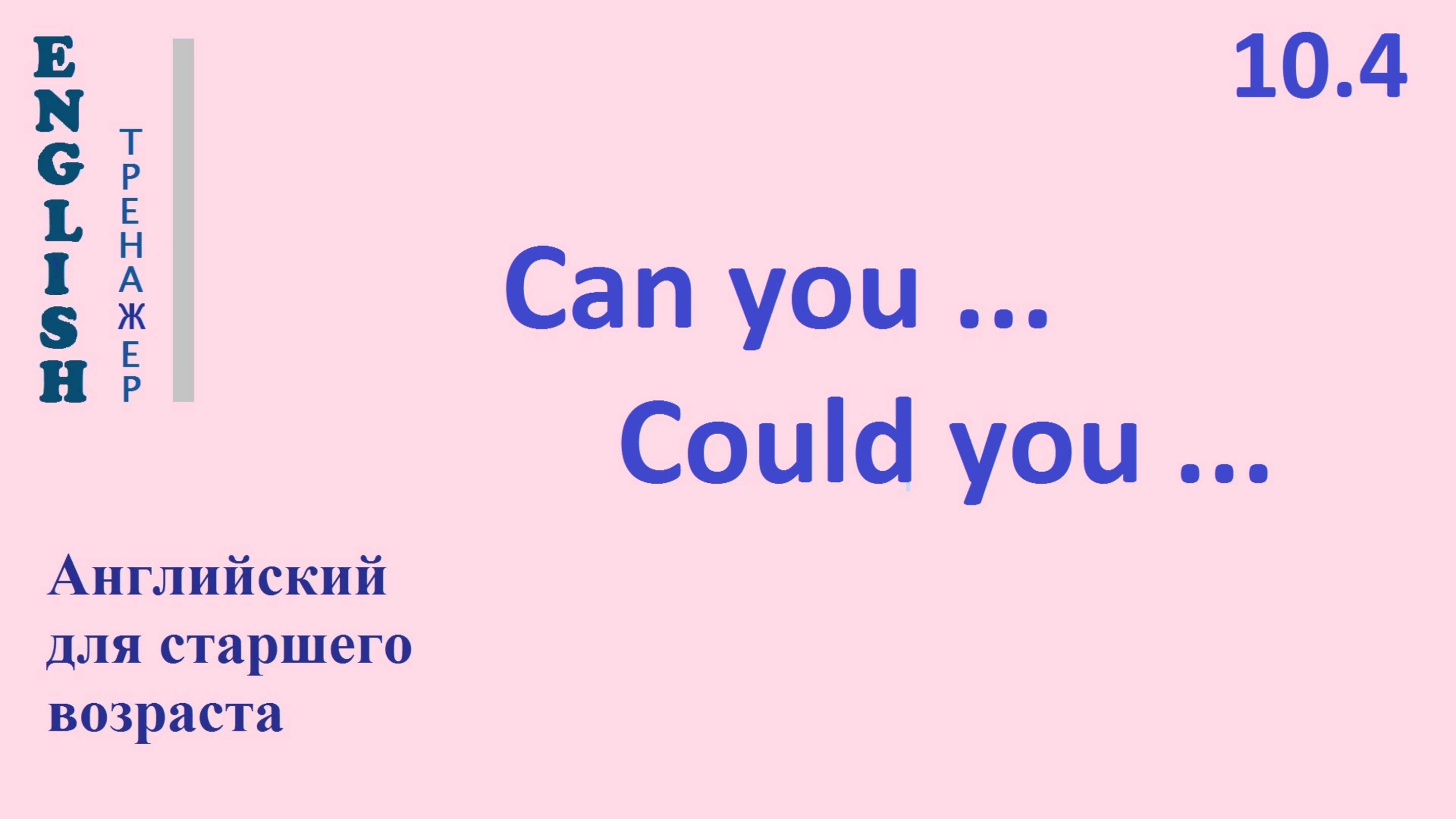 Английский ТРЕНАЖЕР 10.4  CAN YOU   COULD YOU