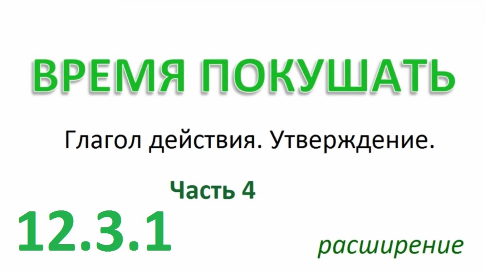 Английский ТРЕНАЖЕР 12.3.1 РАЗГОВОР О ЕДЕ. Глагол действия. Утверждение. Расширение. Часть 4