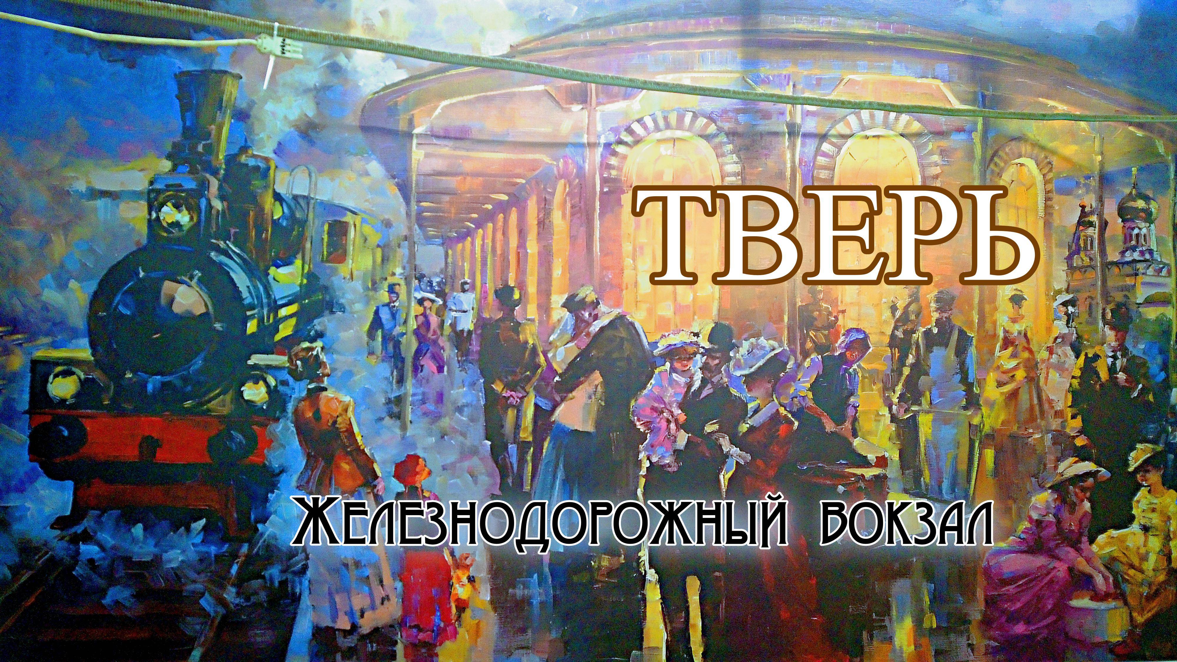 Тверь. ЖД вокзал