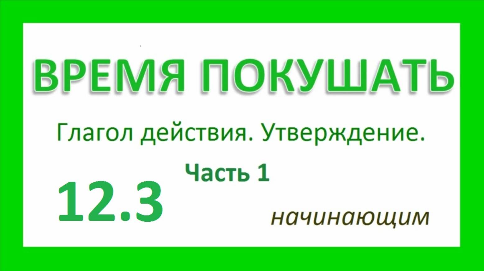 Английский ТРЕНАЖЕР 12.3 ч.1 РАЗГОВОР О ЕДЕ. Глагол действия. Утверждение. Начинающим