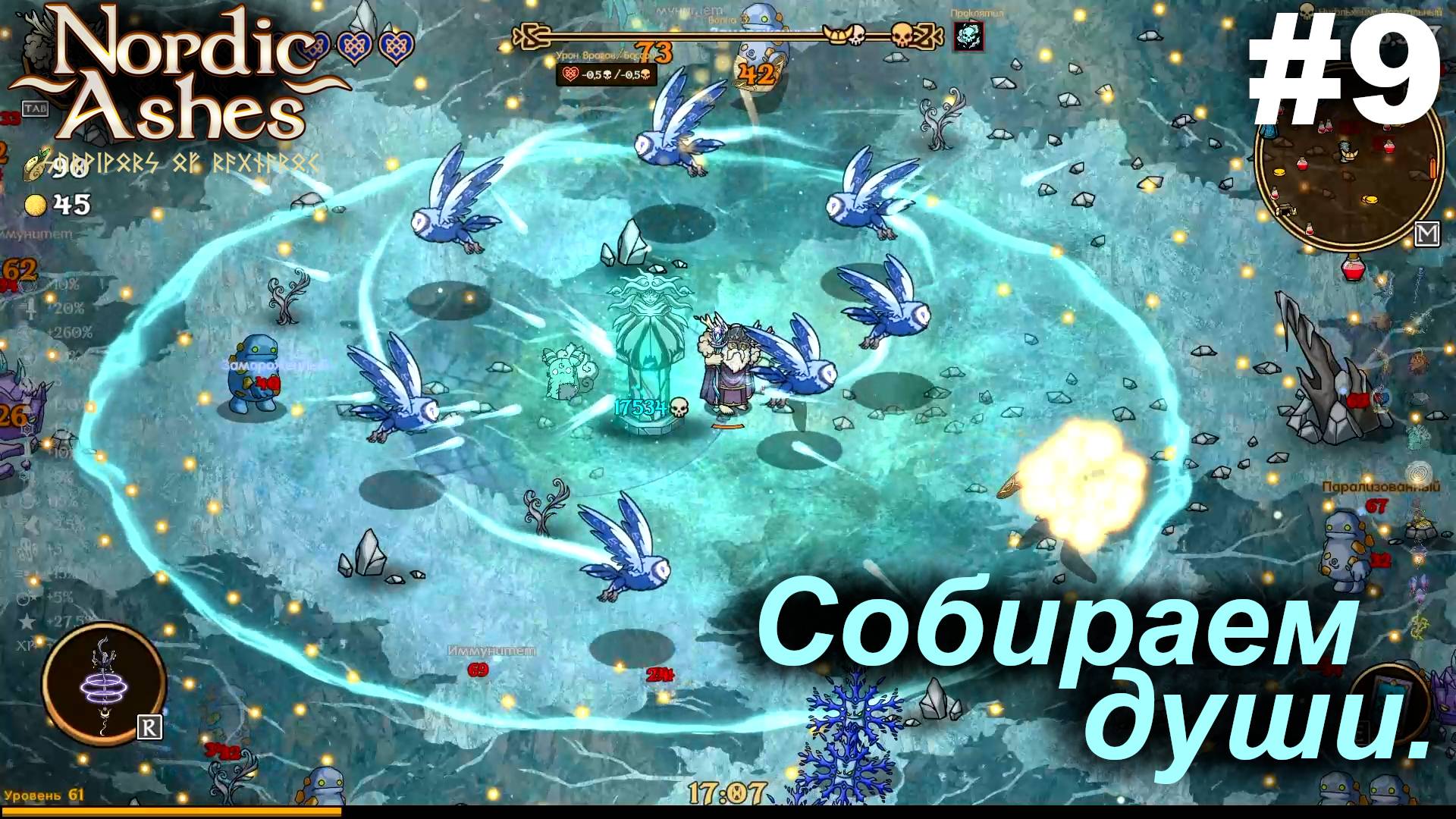 Собираем души.#9 Nordic Ashes.