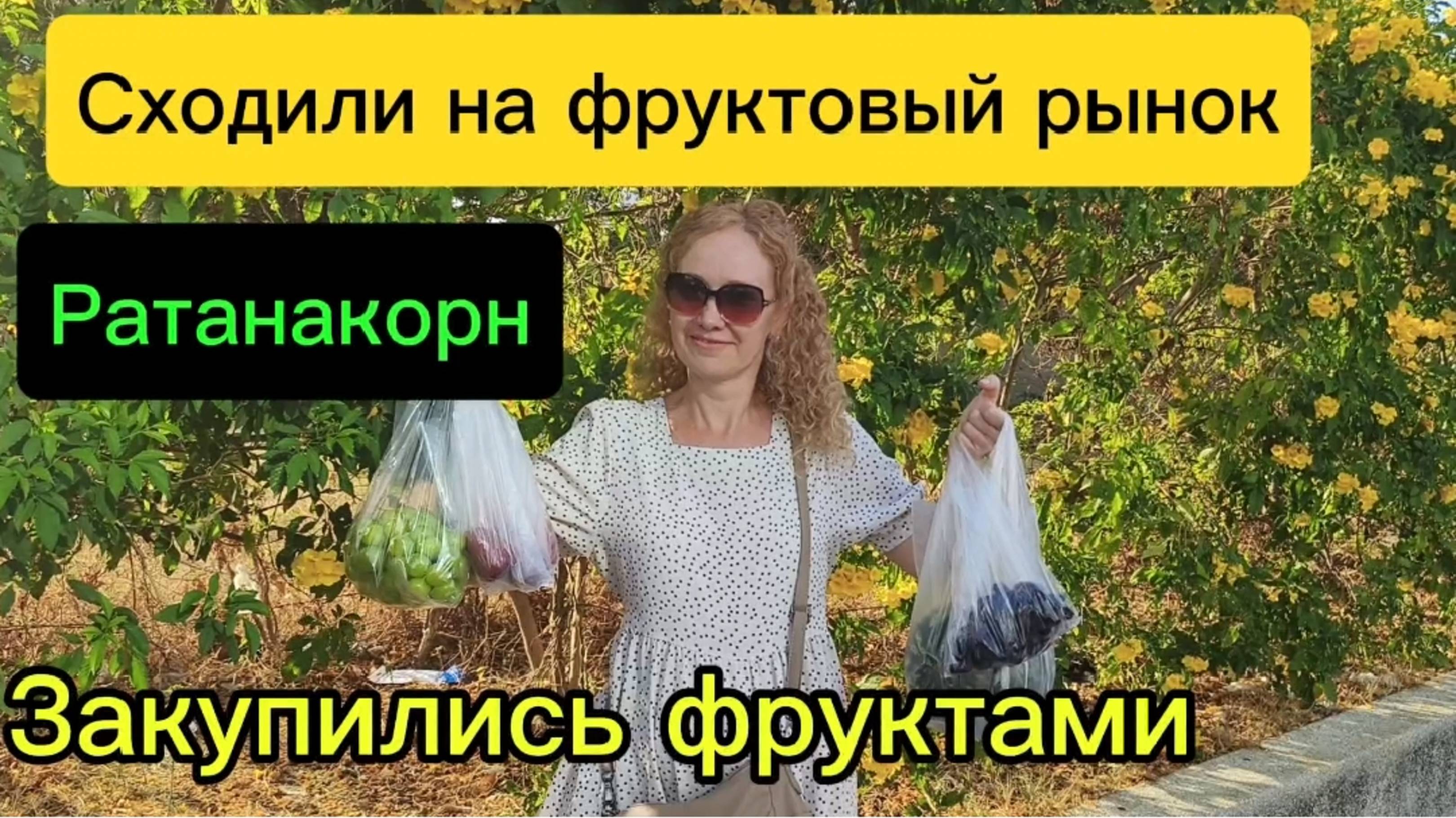 Фруктовый оптовый рынок РАТАНАКОРН, пошли первый раз , Паттайя 2025 г