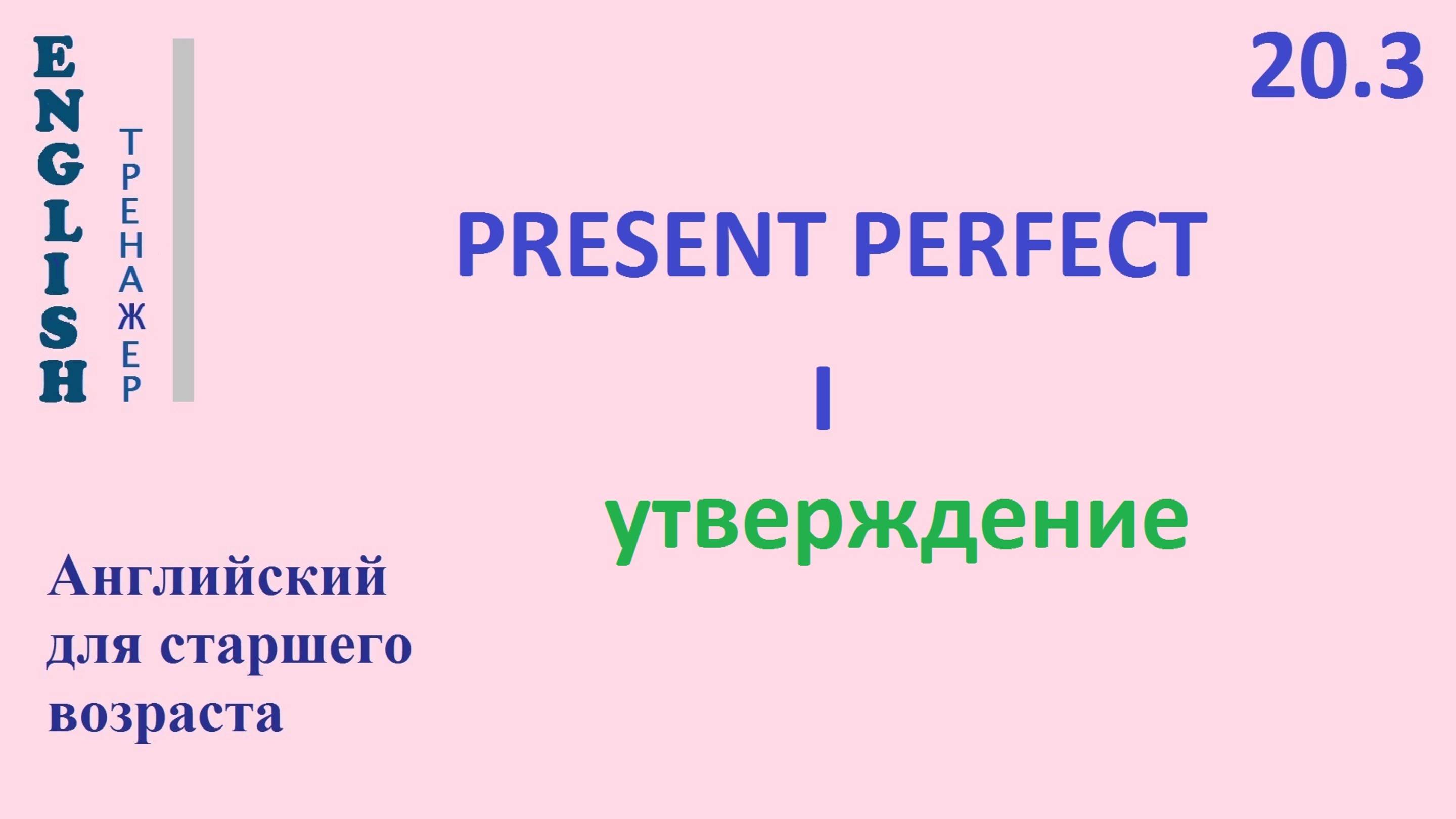 Английский ТРЕНАЖЕР 20.3 Present Perfect + I