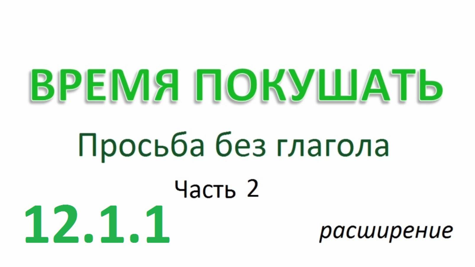 Английский ТРЕНАЖЕР 12.1.1 РАЗГОВОР О ЕДЕ. Просьба без глагола  Часть 2  Расширение