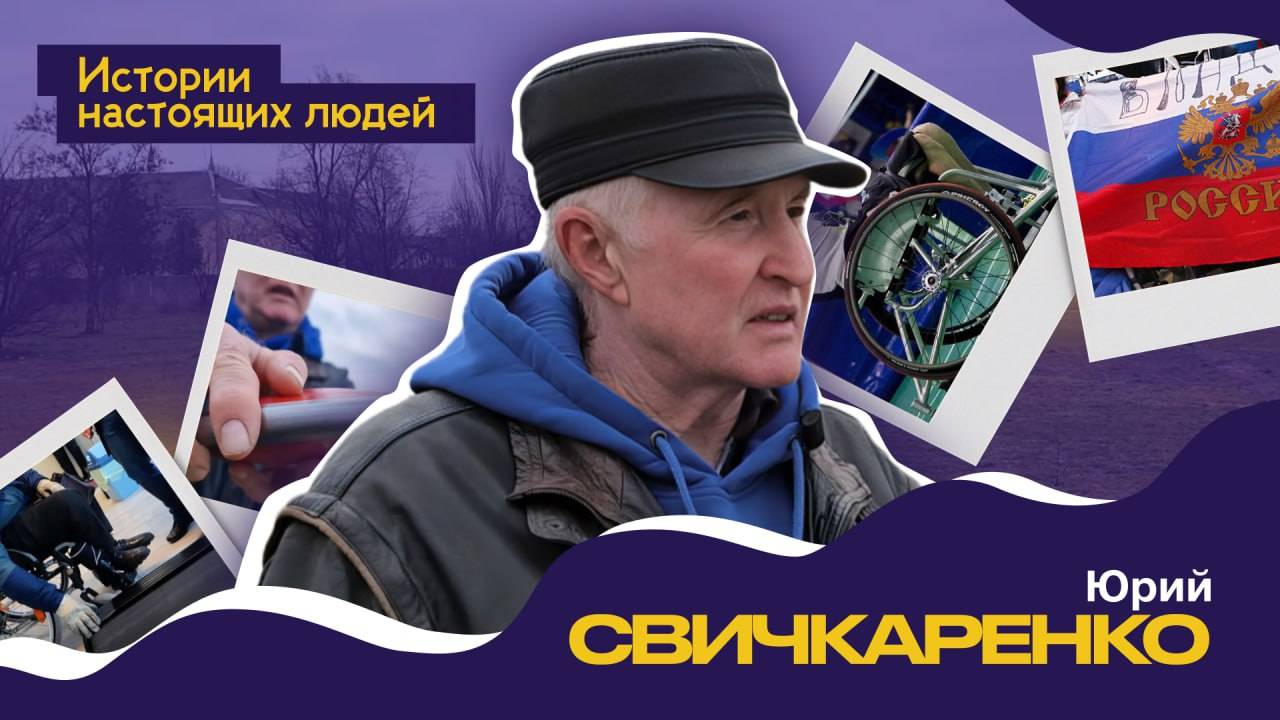 ИСТОРИИ НАСТОЯЩИХ ЛЮДЕЙ: Юрий Свичкаренко