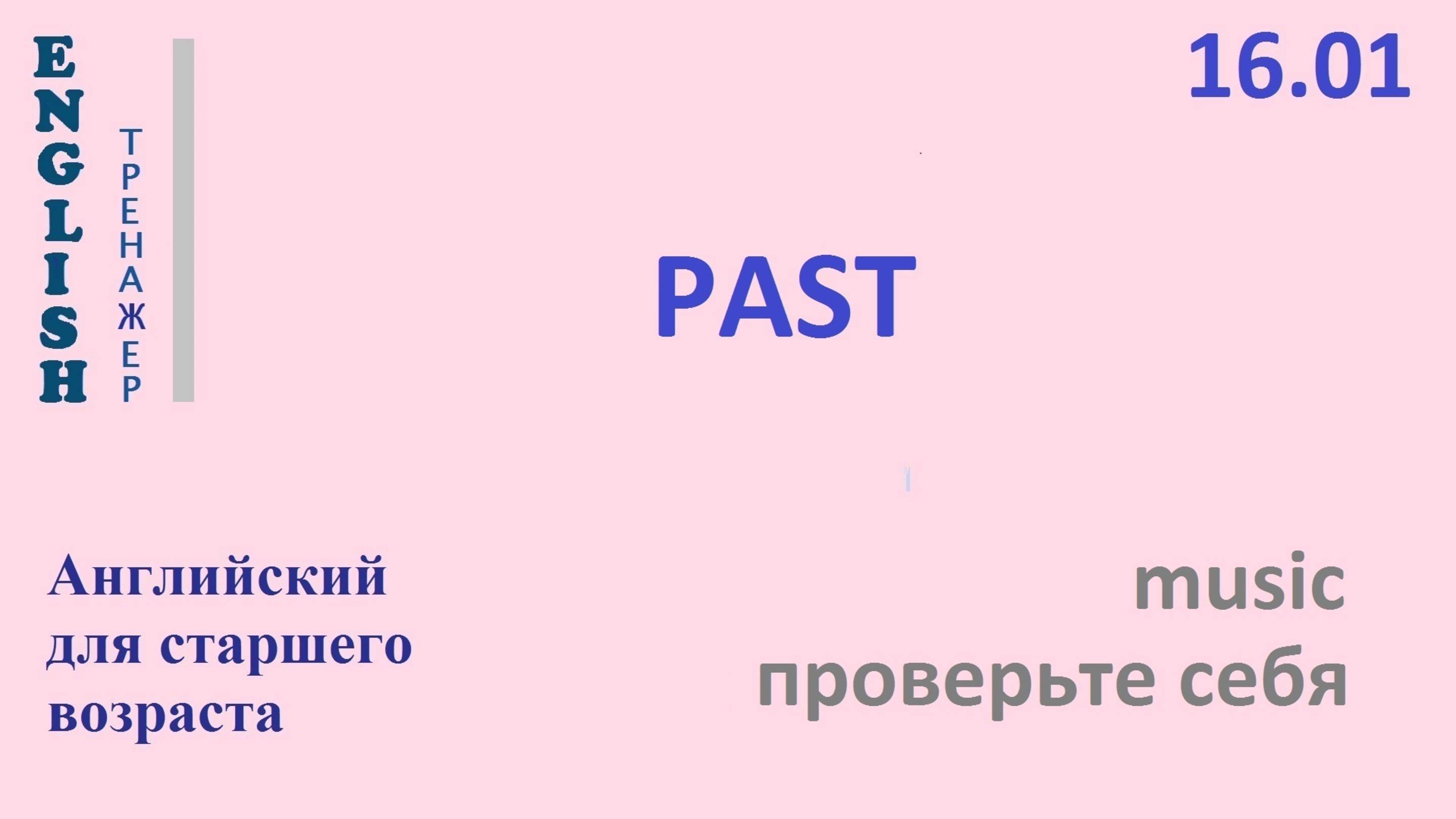 Английский ТРЕНАЖЕР 16.01 PAST проверьте себя  музыка
