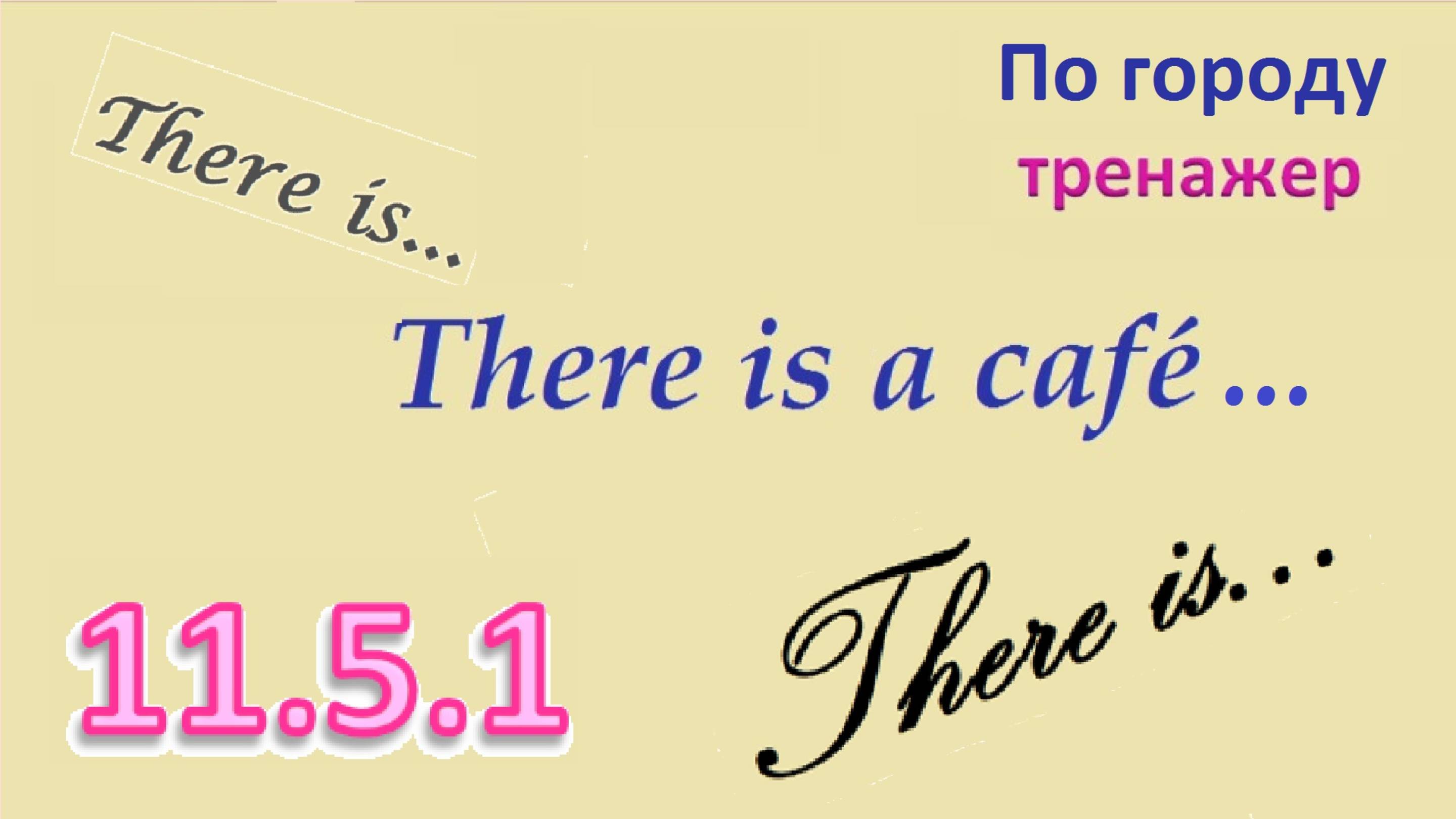 Английский ТРЕНАЖЕР 11.5.1 КАК ДОБРАТЬСЯ по городу  There is... расширенное