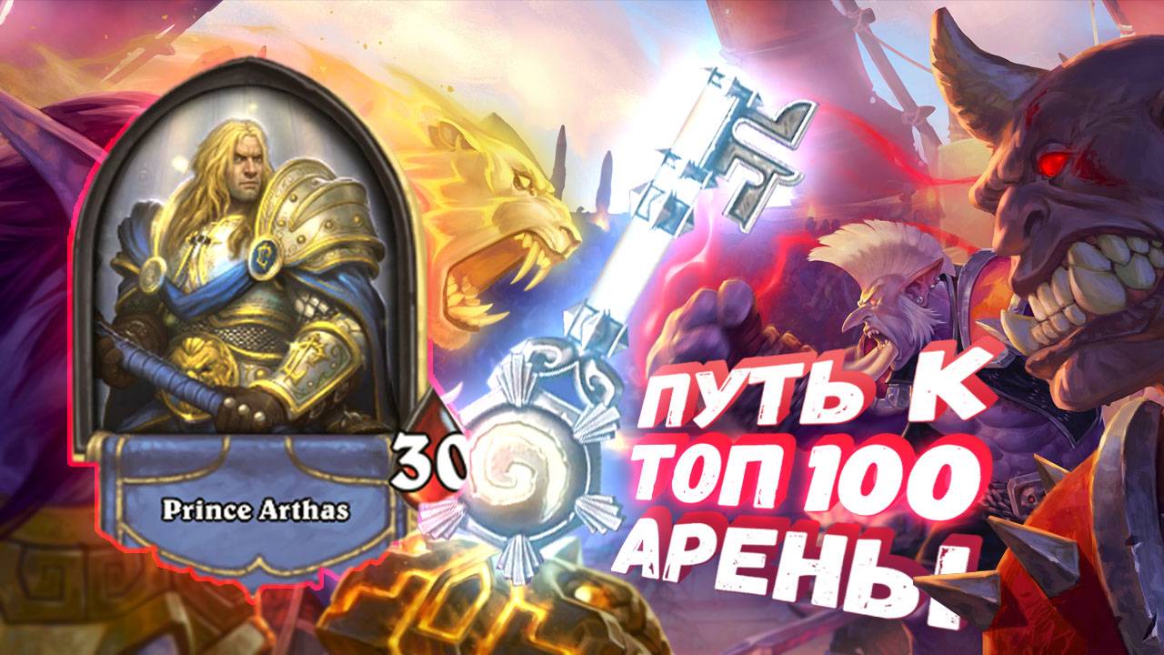 ЖЁСТЧЕ КОРАБЛЕЙ Я ЕЩЁ НЕ СОБИРАЛ | Арена | Hearthstone