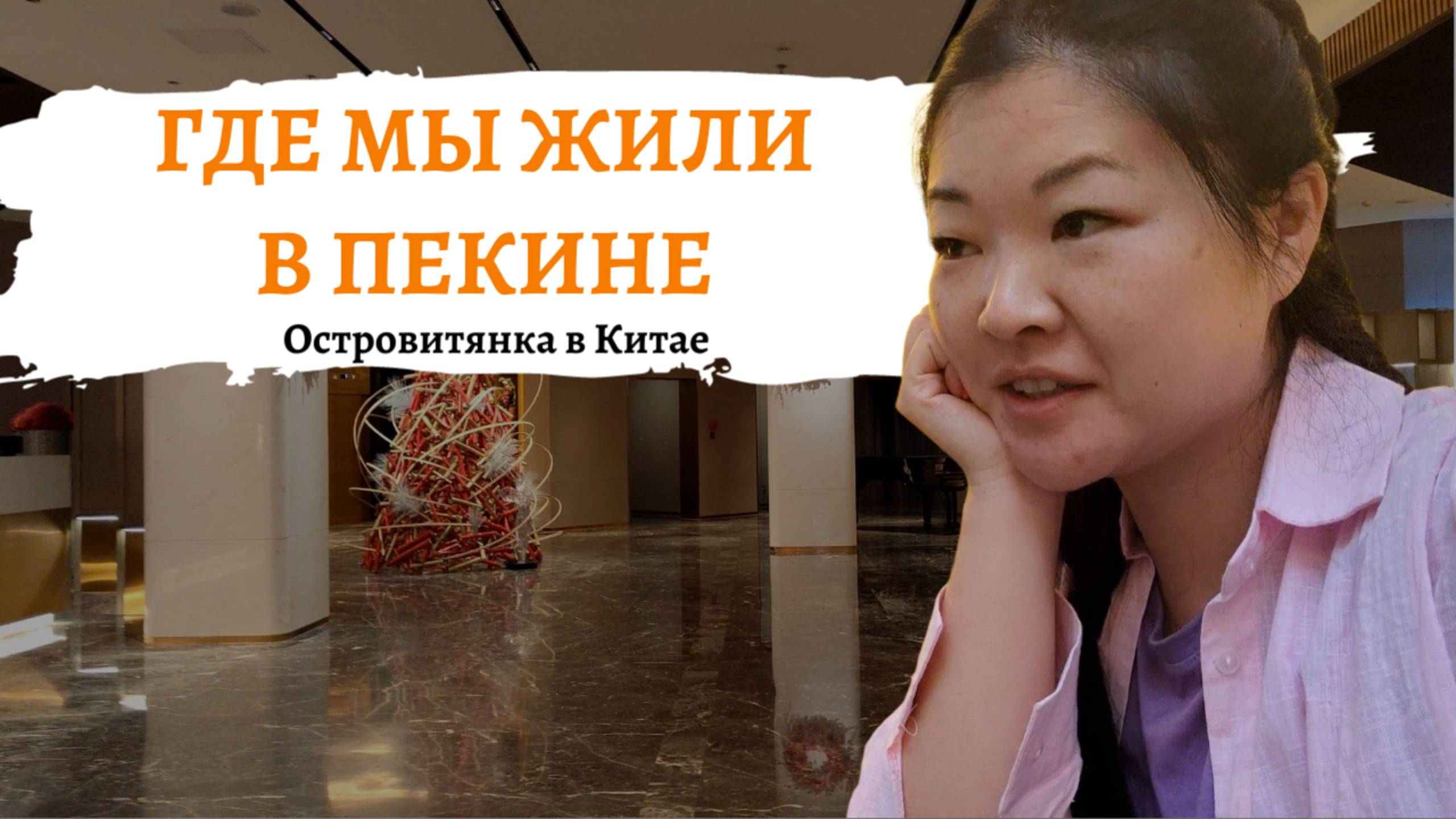 Обзор нашего отеля в Пекине - Howard Johnson Paragon. Шведский завтрак в Китае