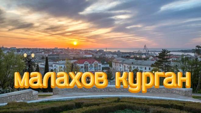 Малахов курган. Достопримечательности Севастополя. Крым