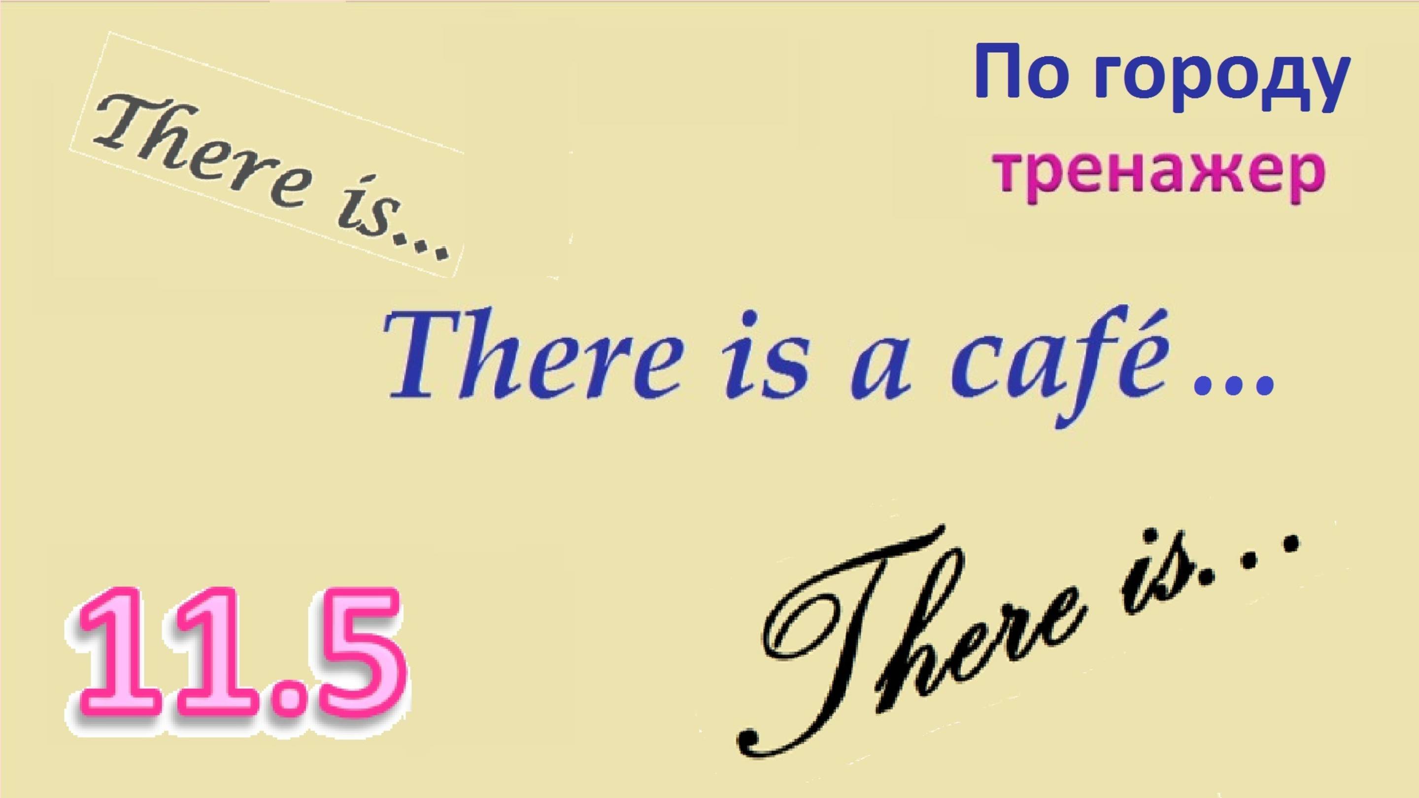 Английский ТРЕНАЖЕР 11.5 КАК ДОБРАТЬСЯ по городу  There is... начинающим