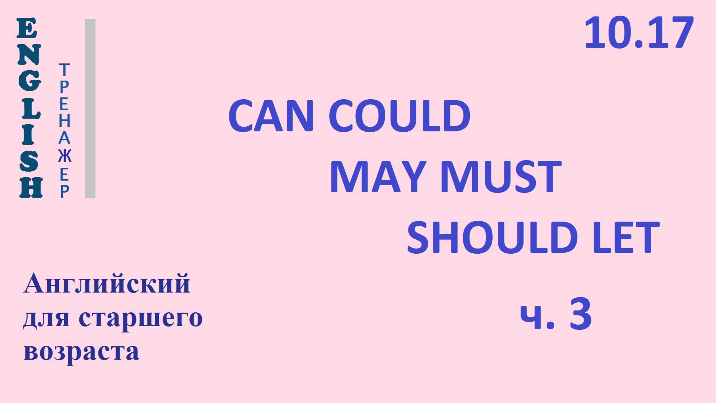 Английский ТРЕНАЖЕР 10.17 CAN COULD MAY MUST SHOULD LET - 3
