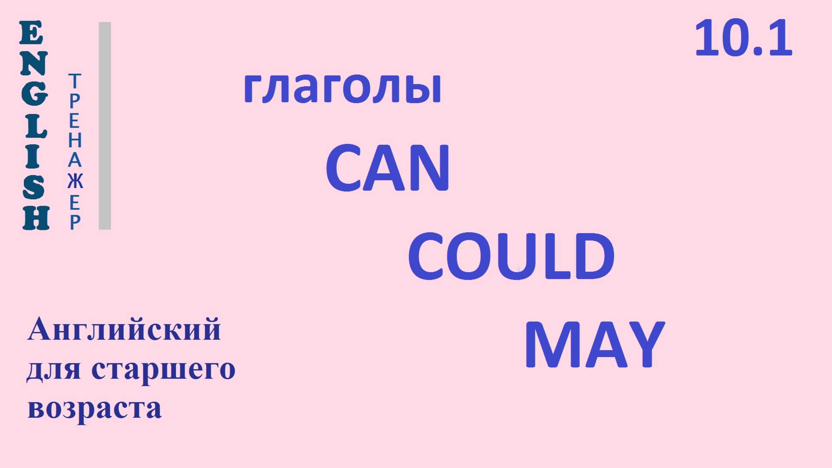 Английский ТРЕНАЖЕР 10.1 СУЩЕСТВИТЕЛЬНЫЕ ГЛАГОЛЫ СAN COULD MAY