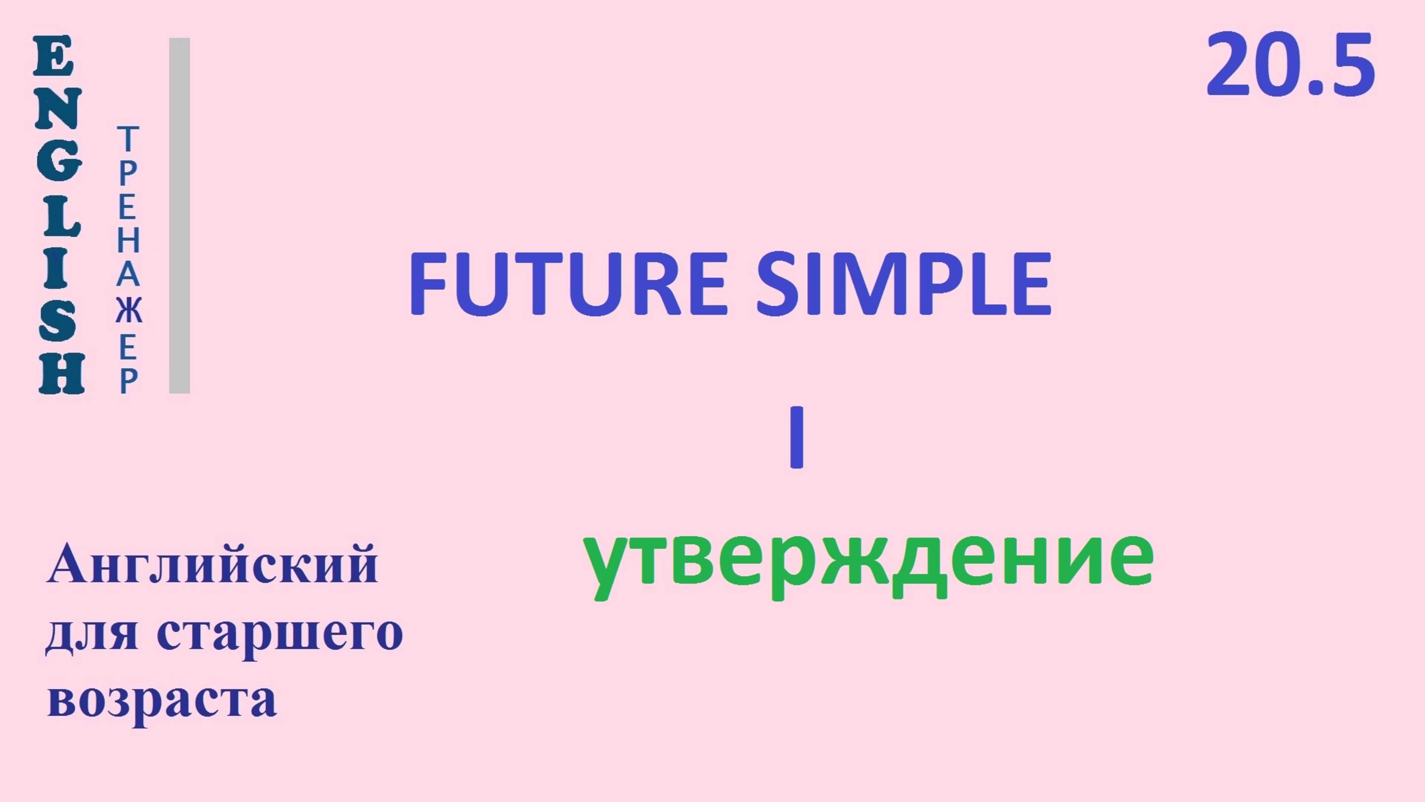 Английский ТРЕНАЖЕР 20.5 Future Simple + I