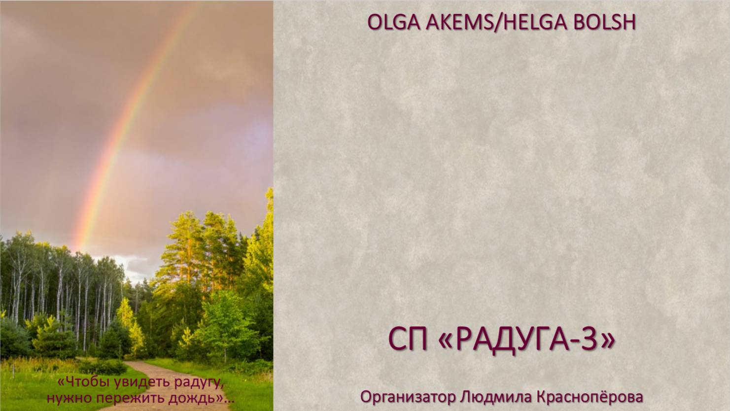 СП "Радуга-3" Вступление