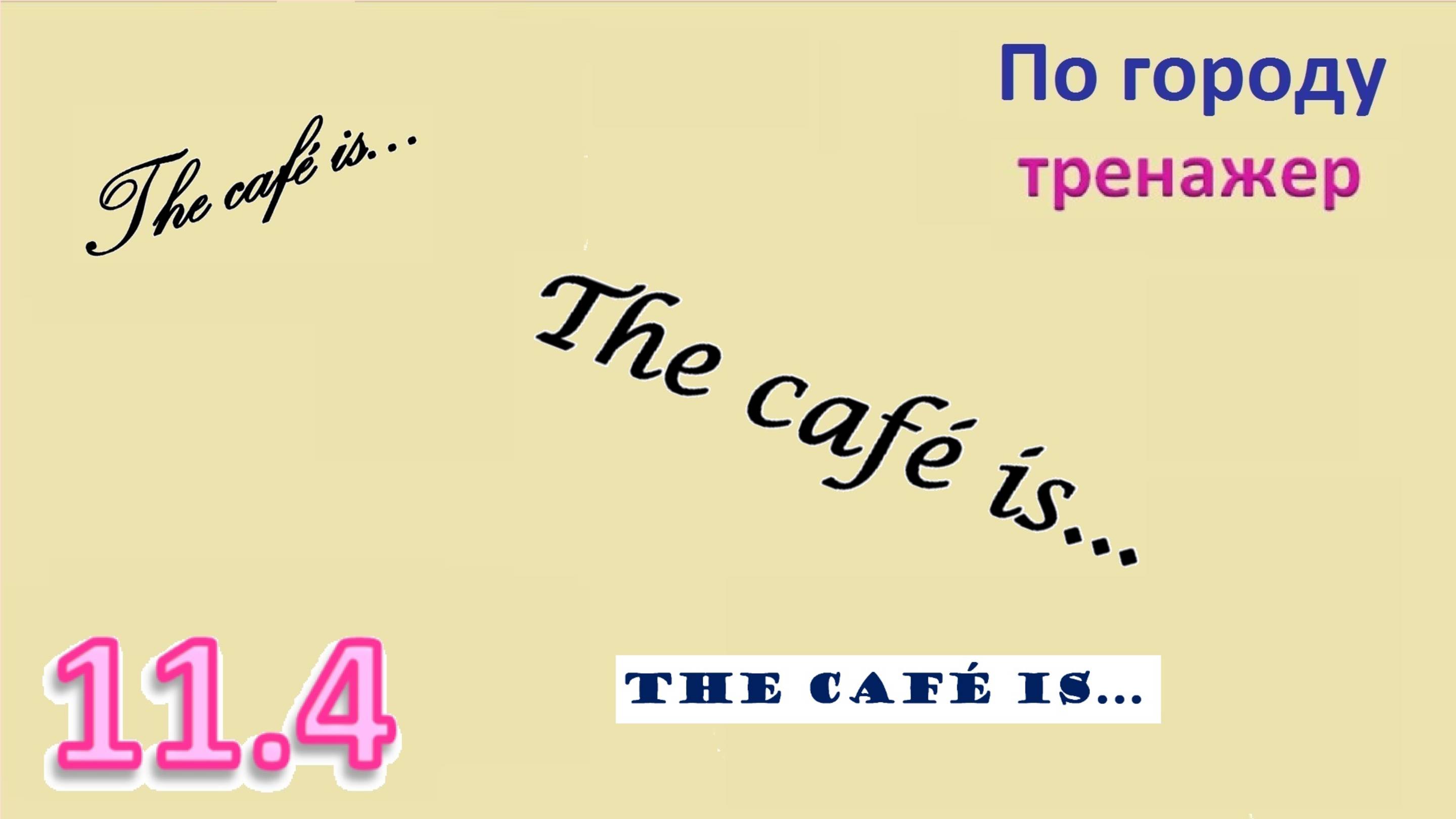 Английский ТРЕНАЖЕР 11.4 КАК ДОБРАТЬСЯ по городу  The café is... начинающим