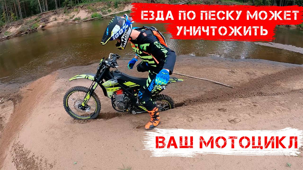 Езда по ПЕСКУ может УНИЧТОЖИТЬ ваш МОТОЦИКЛ. Если не будете этого знать!!!