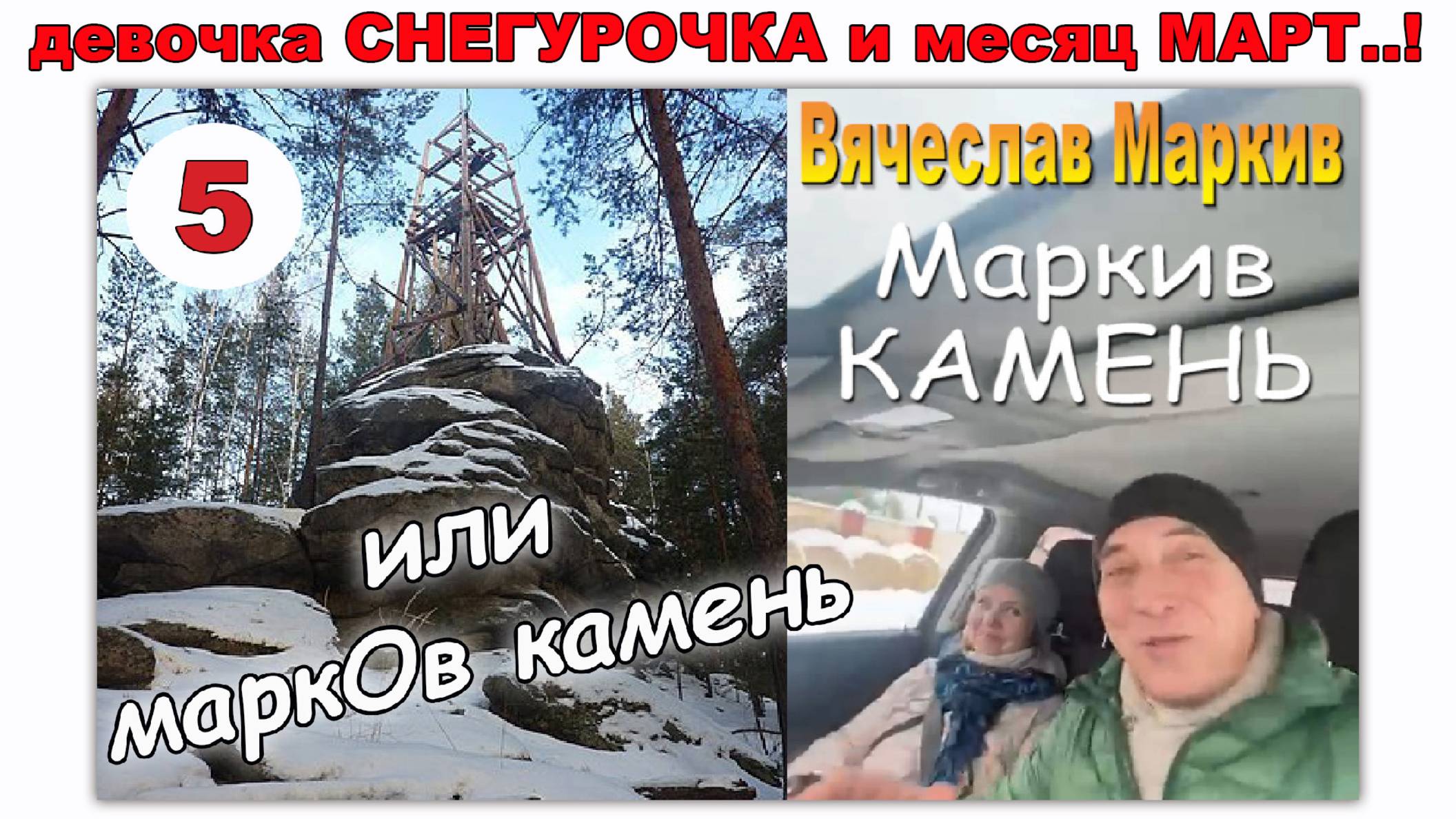 Каменный век. Сысерть. Марков камень. Девочка снегурочка и МАРТ