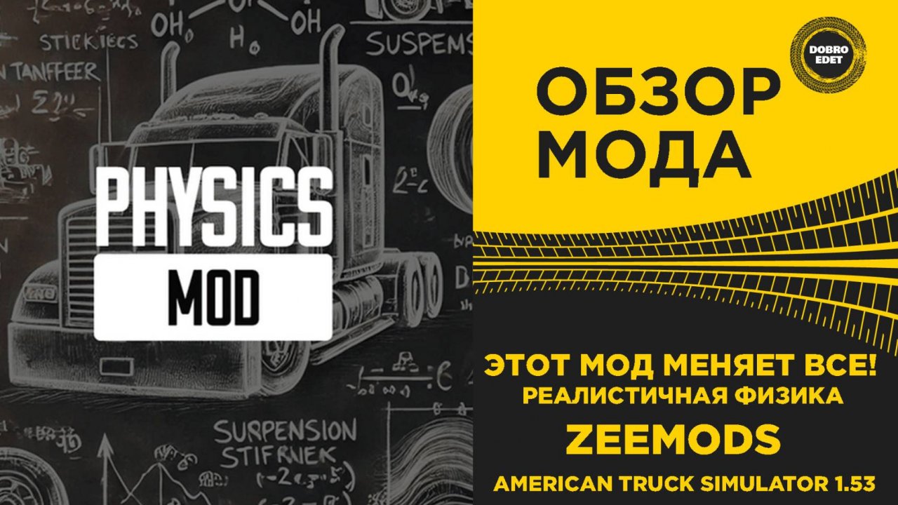 ЭТОТ МОД МЕНЯЕТ ВСЕ! РЕАЛИСТИЧНАЯ ФИЗИКА ZEEMODS ДЛЯ ATS 1.53