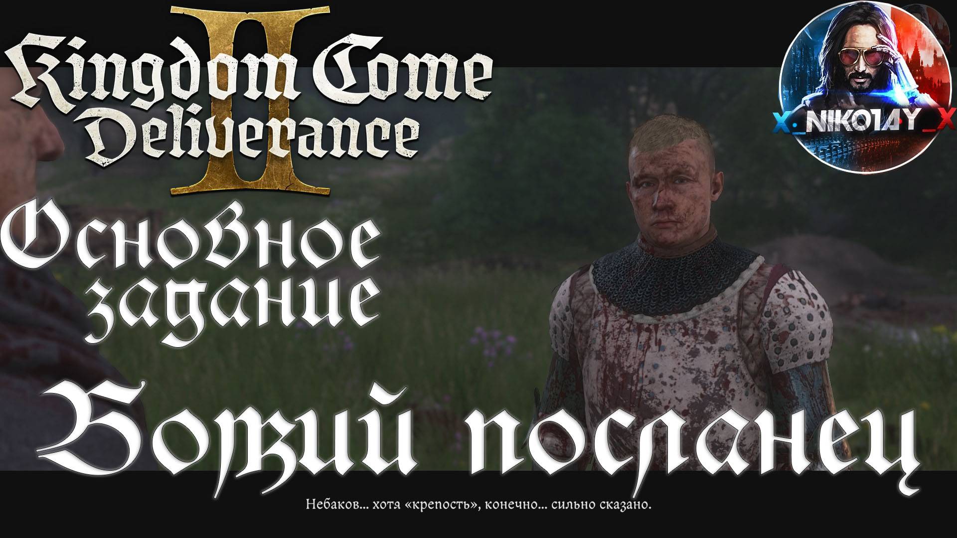 Kingdom Come: Deliverance 2 - Основное задание 10: Божий посланец [Без комметариев]