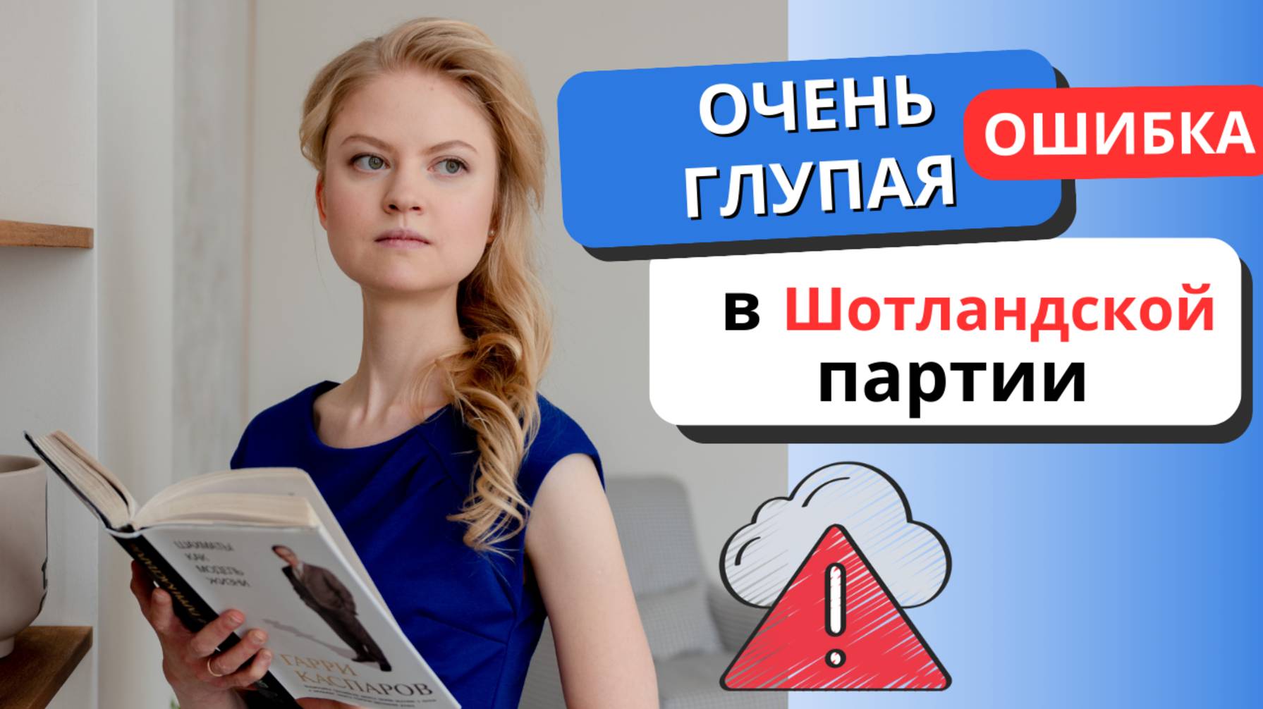 Глупая ошибка в дебюте