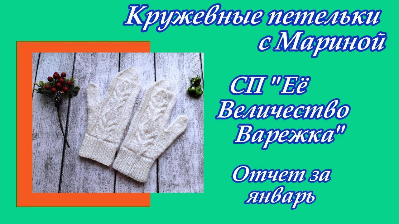 СП "Её Величество Варежка" / Отчет за январь / Участник 42