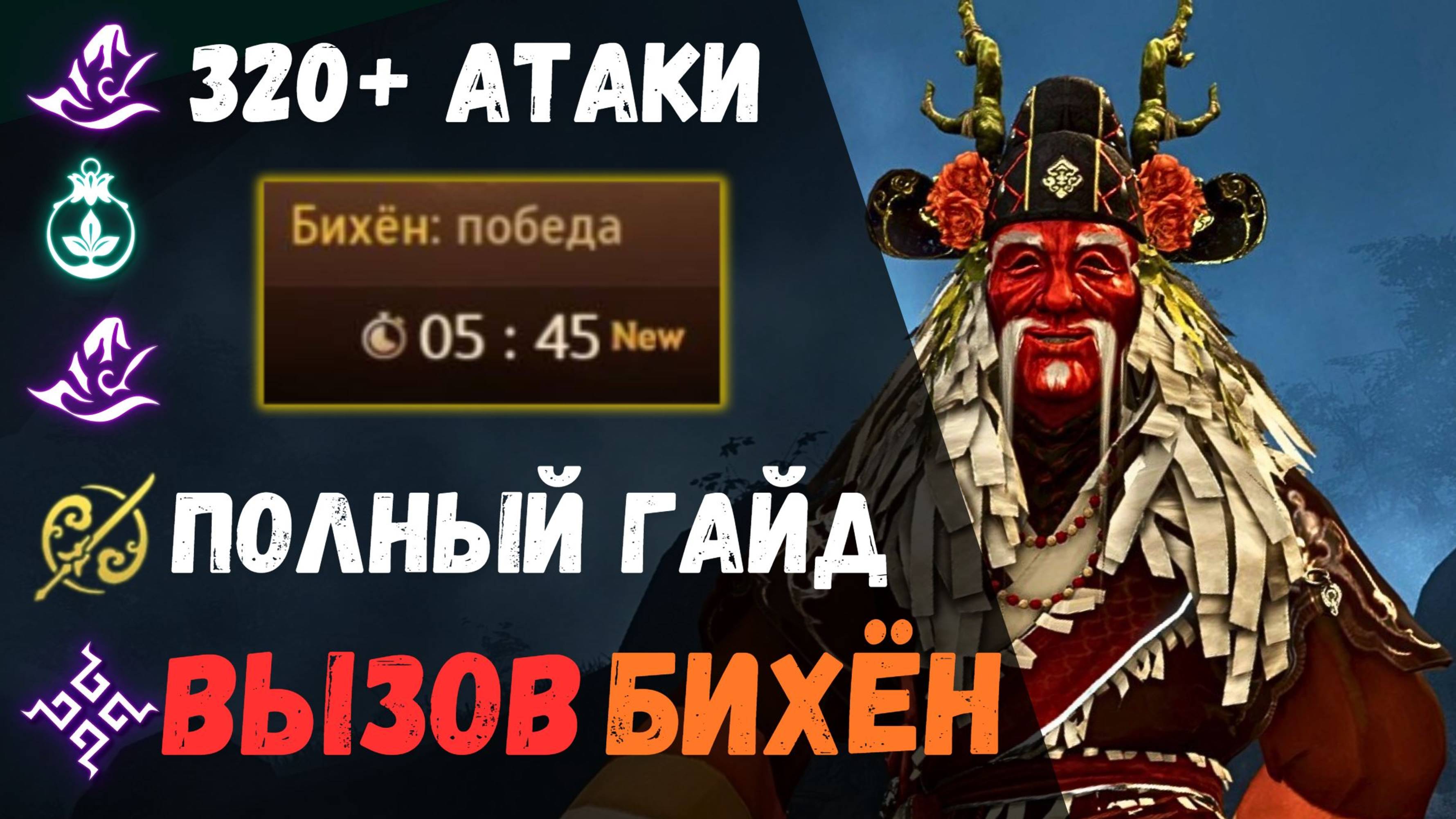 [BDO] 🌄 БИХЁН ВЫЗОВ / 320+ АТАКИ / ПОЛНЫЙ ГАЙД / ЧЕРНЫЙ ХРАМ  #bihyung