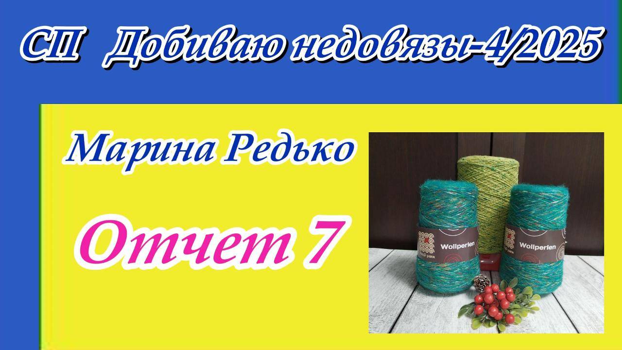 СП "Добиваю недовязы-4/2025" с Мариной Стоговой / Отчет 7