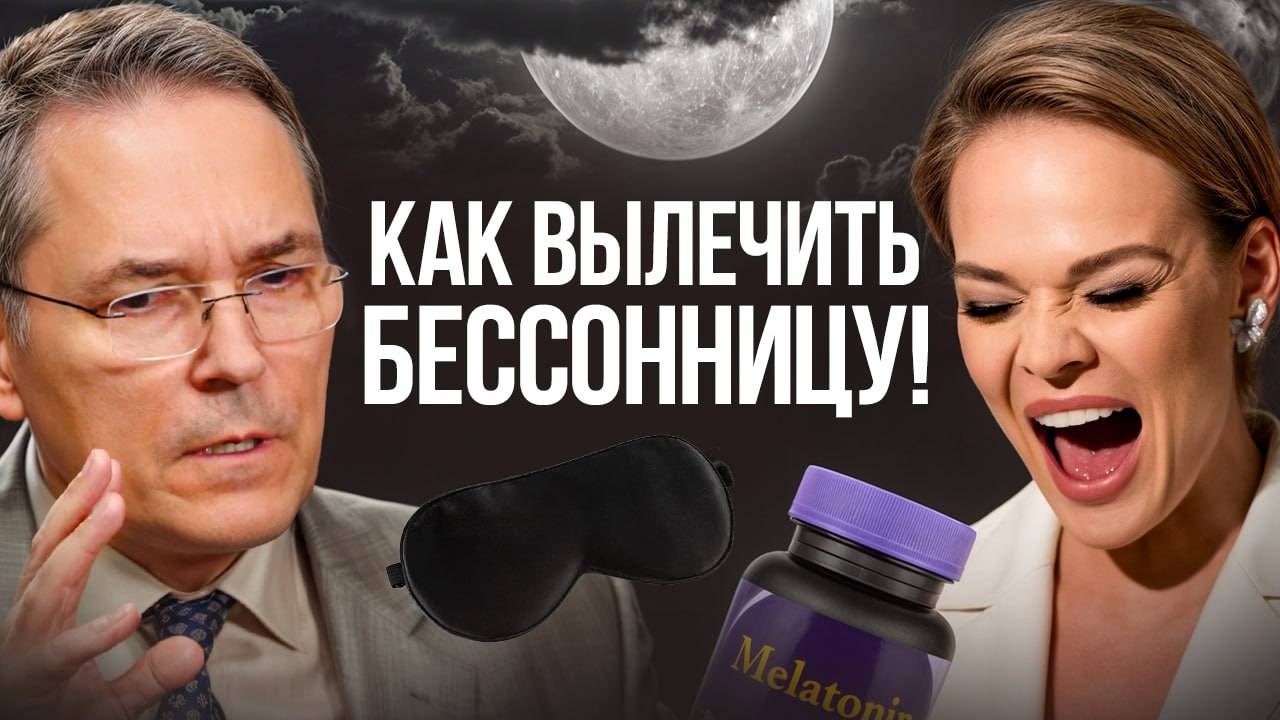 Про здоровый сон и бессонницу. Роман Бузунов