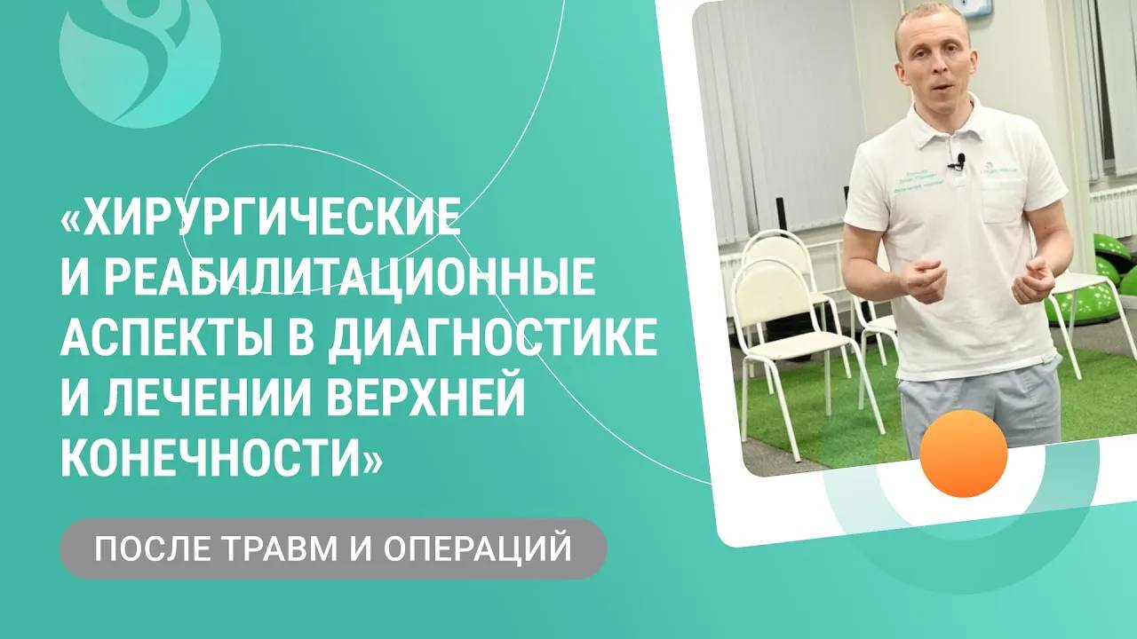 👉Конференция «Хирургические и реабилитационные аспекты в диагностике и лечении верхней конечности»
