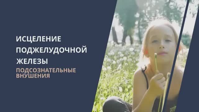 ИСЦЕЛЕНИЕ ПОДЖЕЛУДОЧНОЙ ЖЕЛЕЗЫ*ИСЦЕЛЕНИЕ ЗВУКОМ*САБЛИМИНАЛ