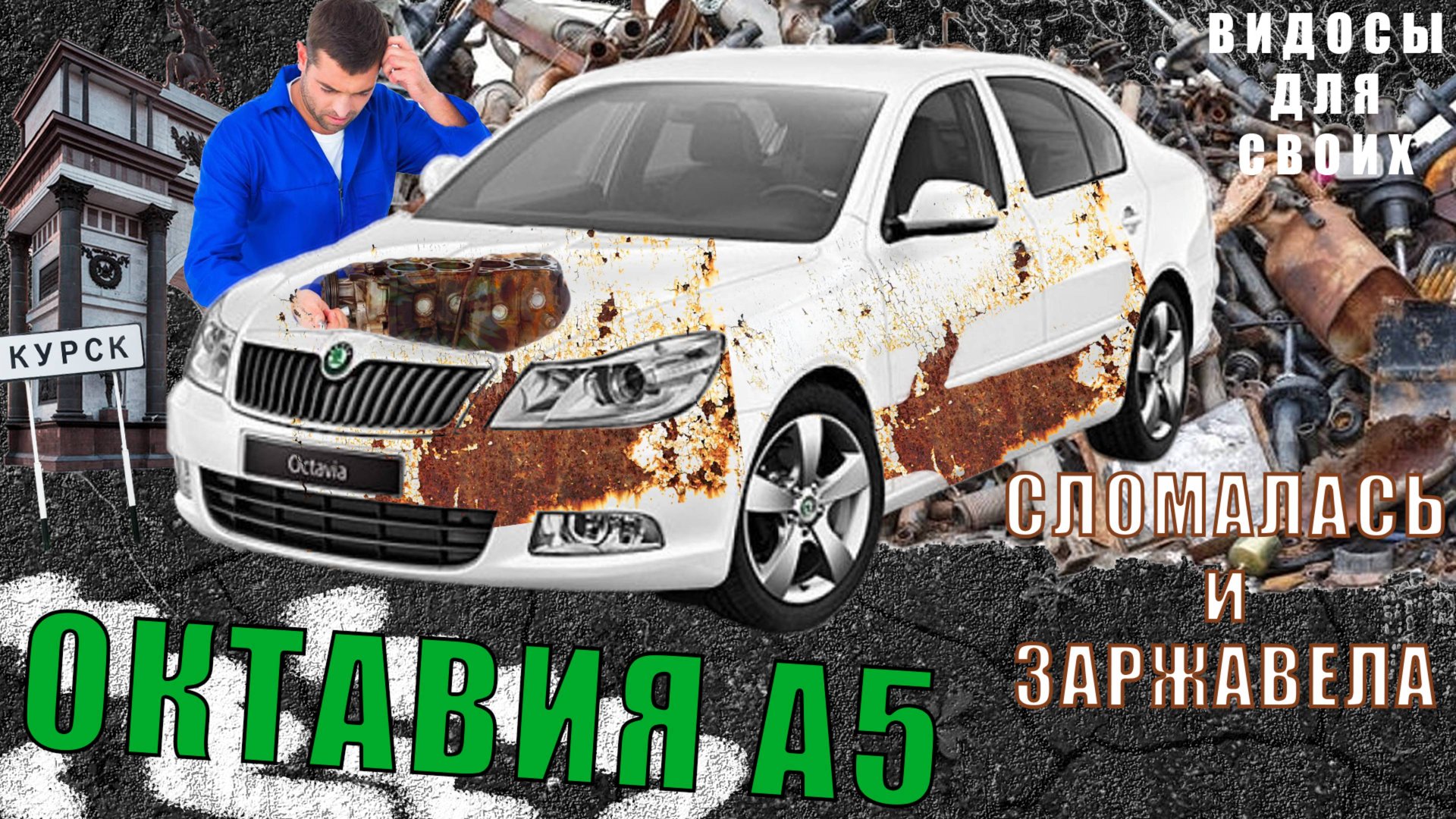 Шкода Октавия с пробегом 200+ тысяч / Содержание Октавии А5 / Все сломалось и заржавело...