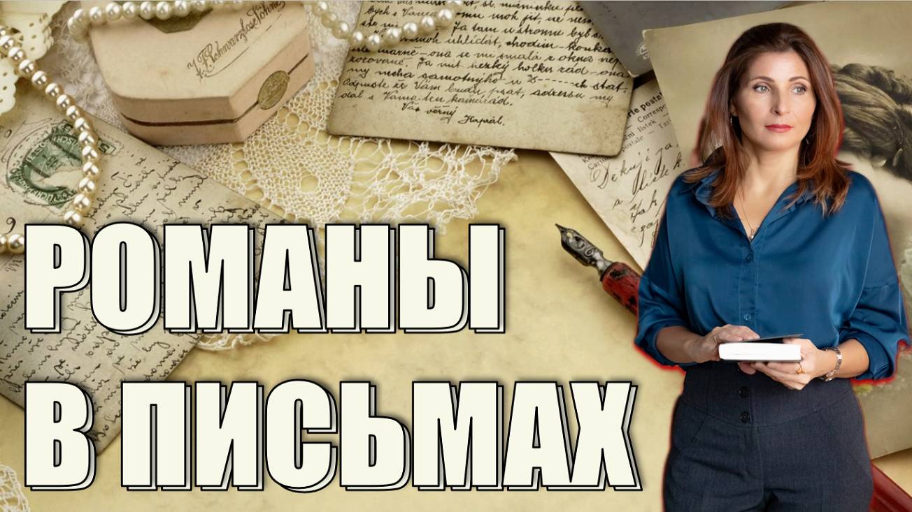 📚 ЧУВСТВЕННЫЕ КНИГИ В ЭПИСТОЛЯРНОМ ЖАНРЕ: ЧАСТЬ 1«Письма, дневники, тайны