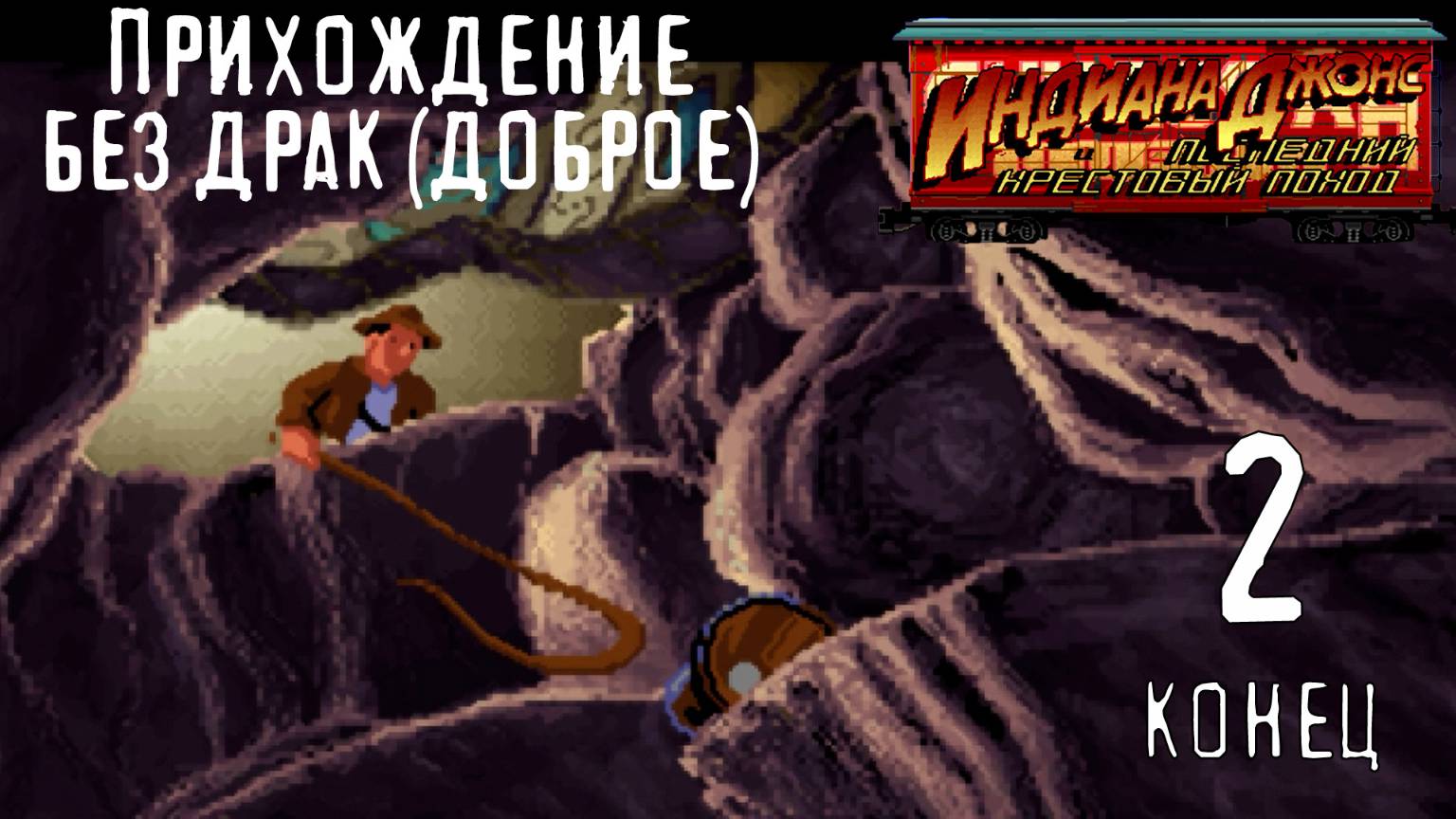 Вторая концовка - Indiana Jones and The Last Crusade (1989) - 2 (Без драк, Добрый)