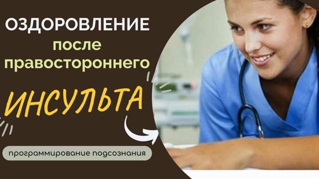 ВОССТАНОВЛЕНИЕ ПОСЛЕ ПРАВОСТОРОННЕГО ИНСУЛЬТА*САБЛИМИНАЛ