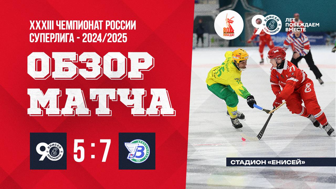 19.02.2025 Обзор матча Енисей - Водник