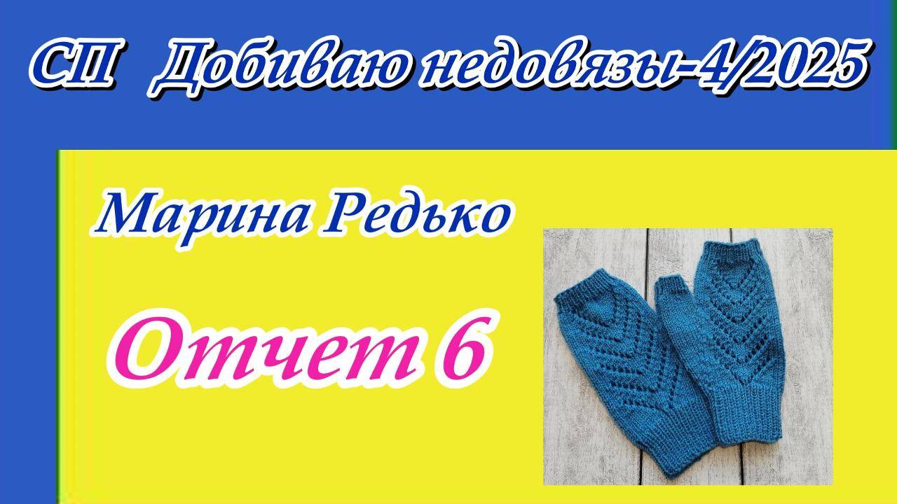 СП "Добиваю недовязы-4/2025" с Мариной Стоговой / Отчет 6