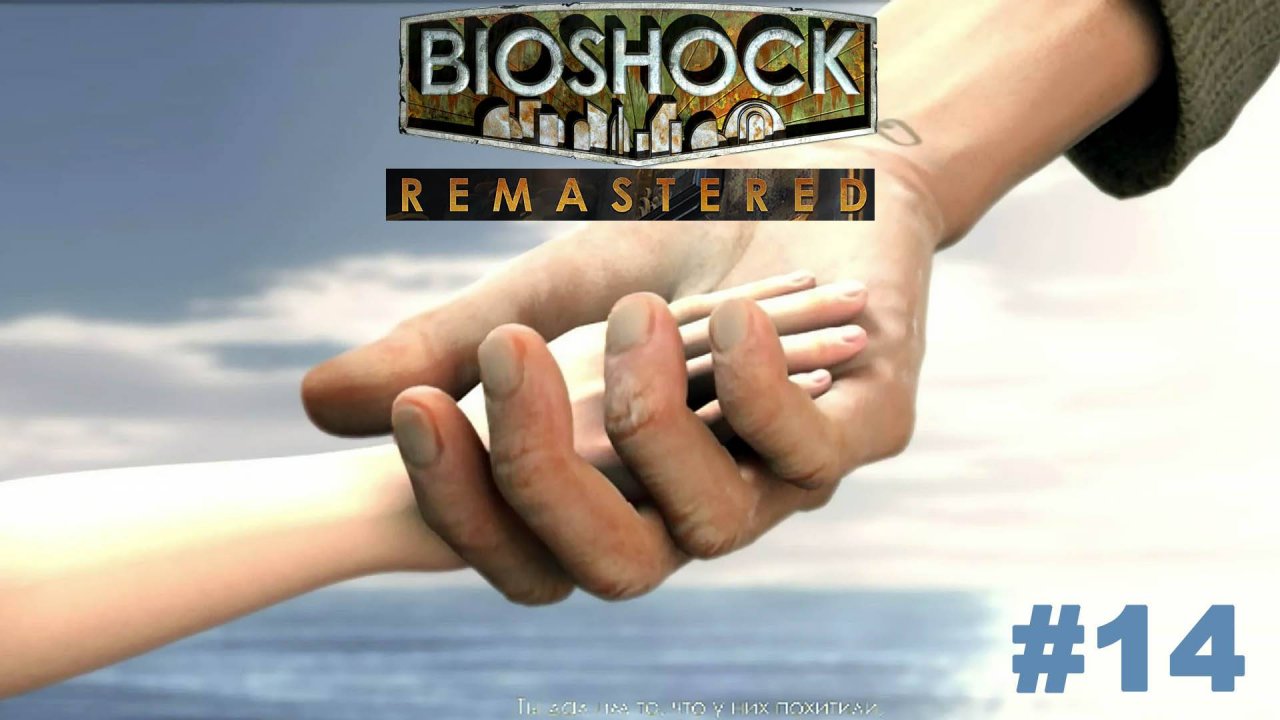 Bioshock Remastered / Финал / Прохождение #14